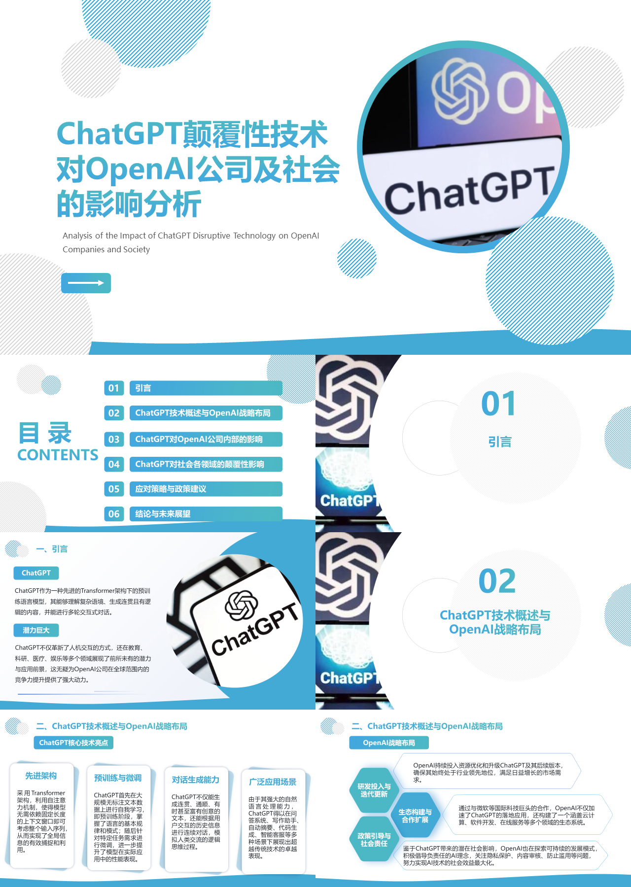 标准静态蓝色工作汇报ChatGPT颠覆性技术对OpenAI公司及社会的影响分析