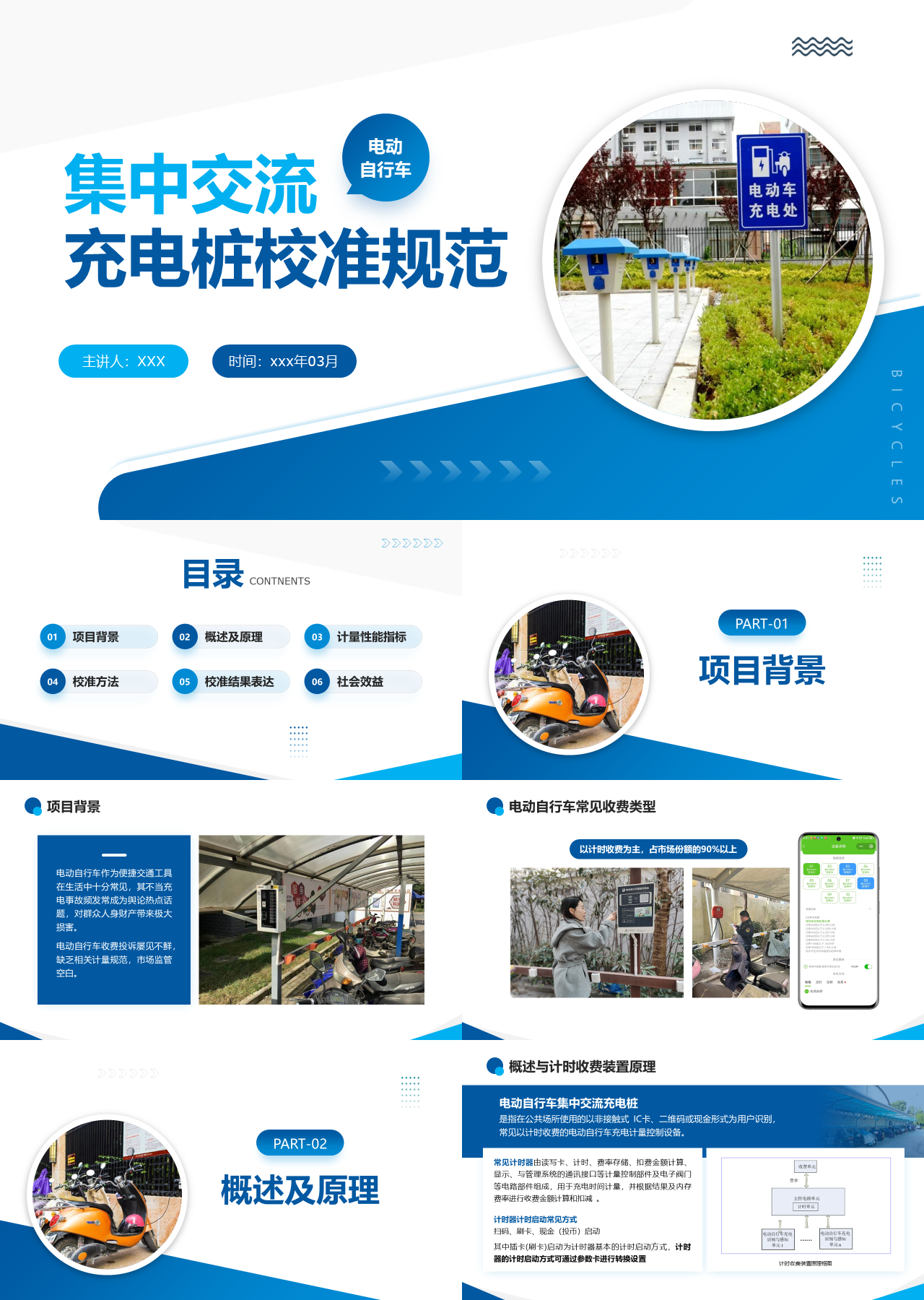 标准静态蓝色工作汇报充电桩校准规范