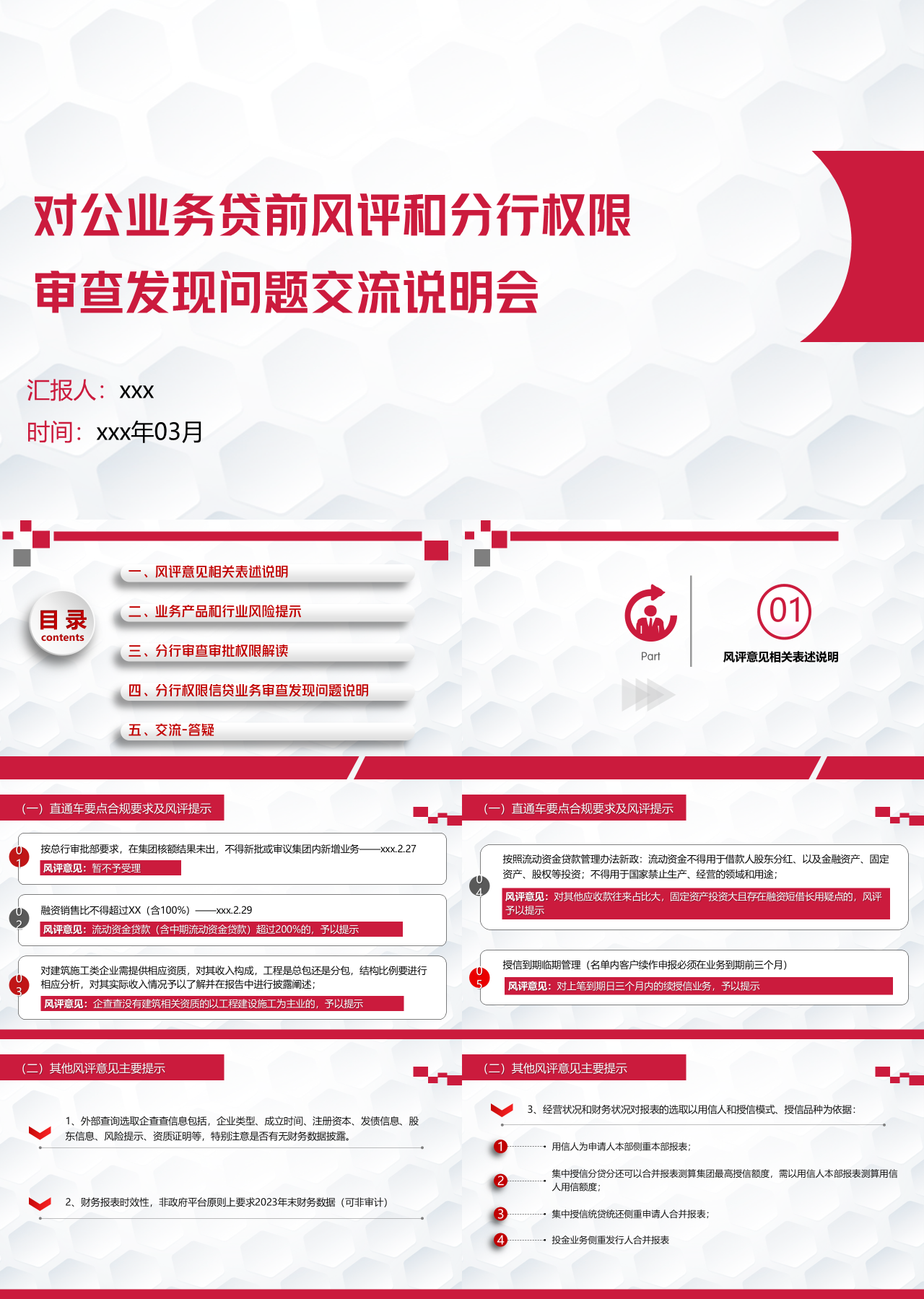 标准静态红色工作汇报对公业务贷前风评和分行权限审查发现问题交流说明会