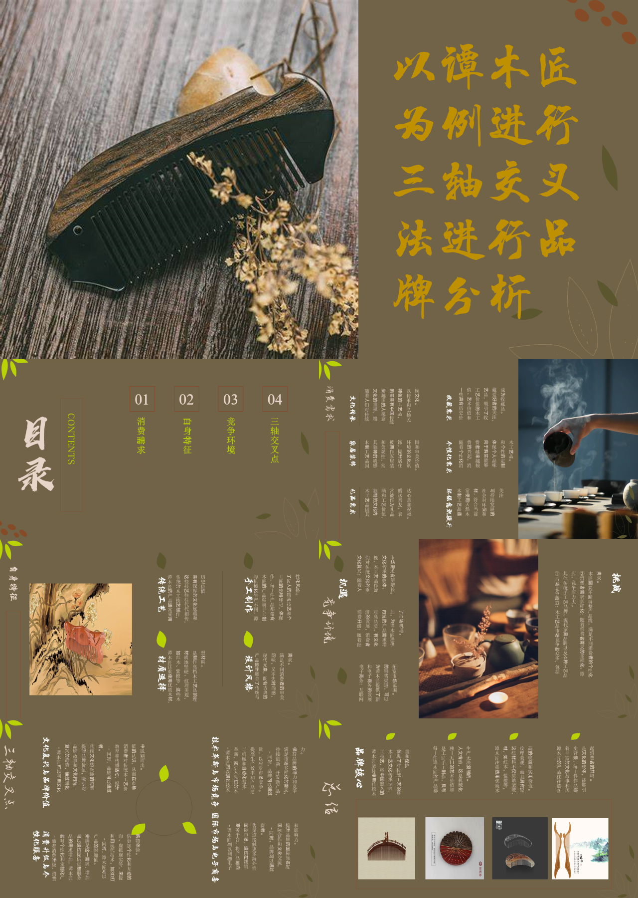 标准静态棕色工作汇报以谭木匠为例进行三轴交叉法进行品牌分析