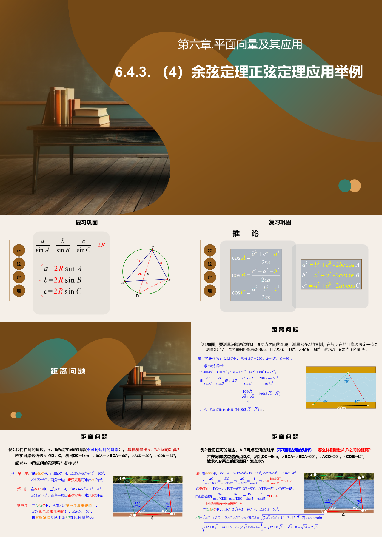 标准动态棕色数学课件余弦定理正弦定理应用举例