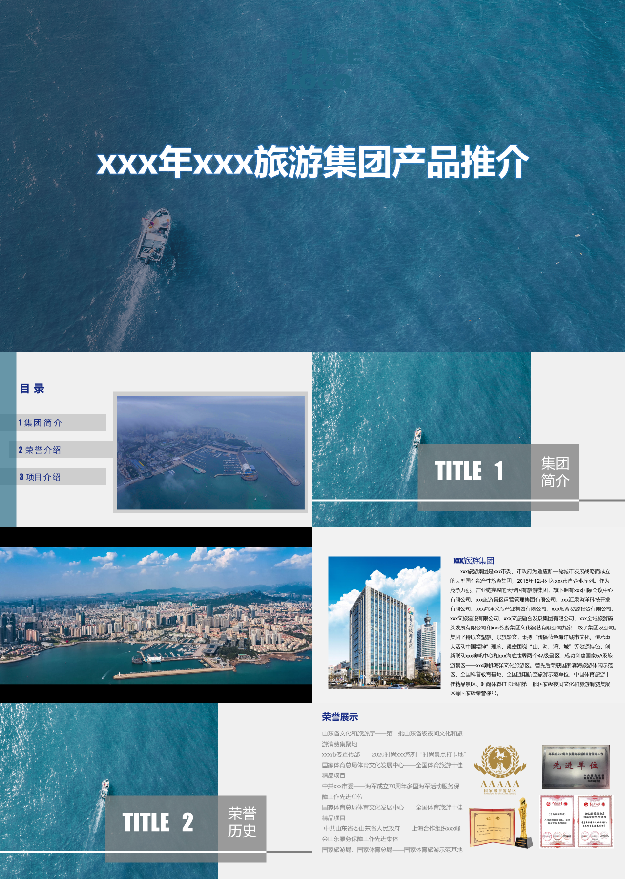 标准静态蓝色企业宣传旅游集团产品推介