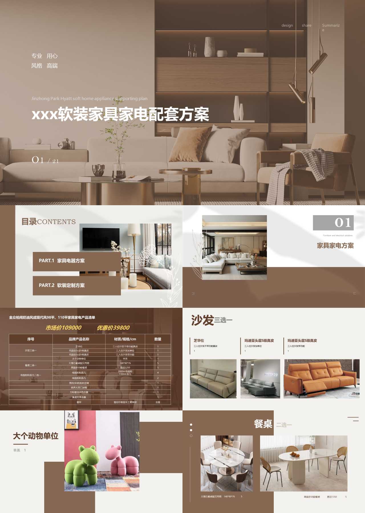 标准静态棕色营销策划家装家具配套方案