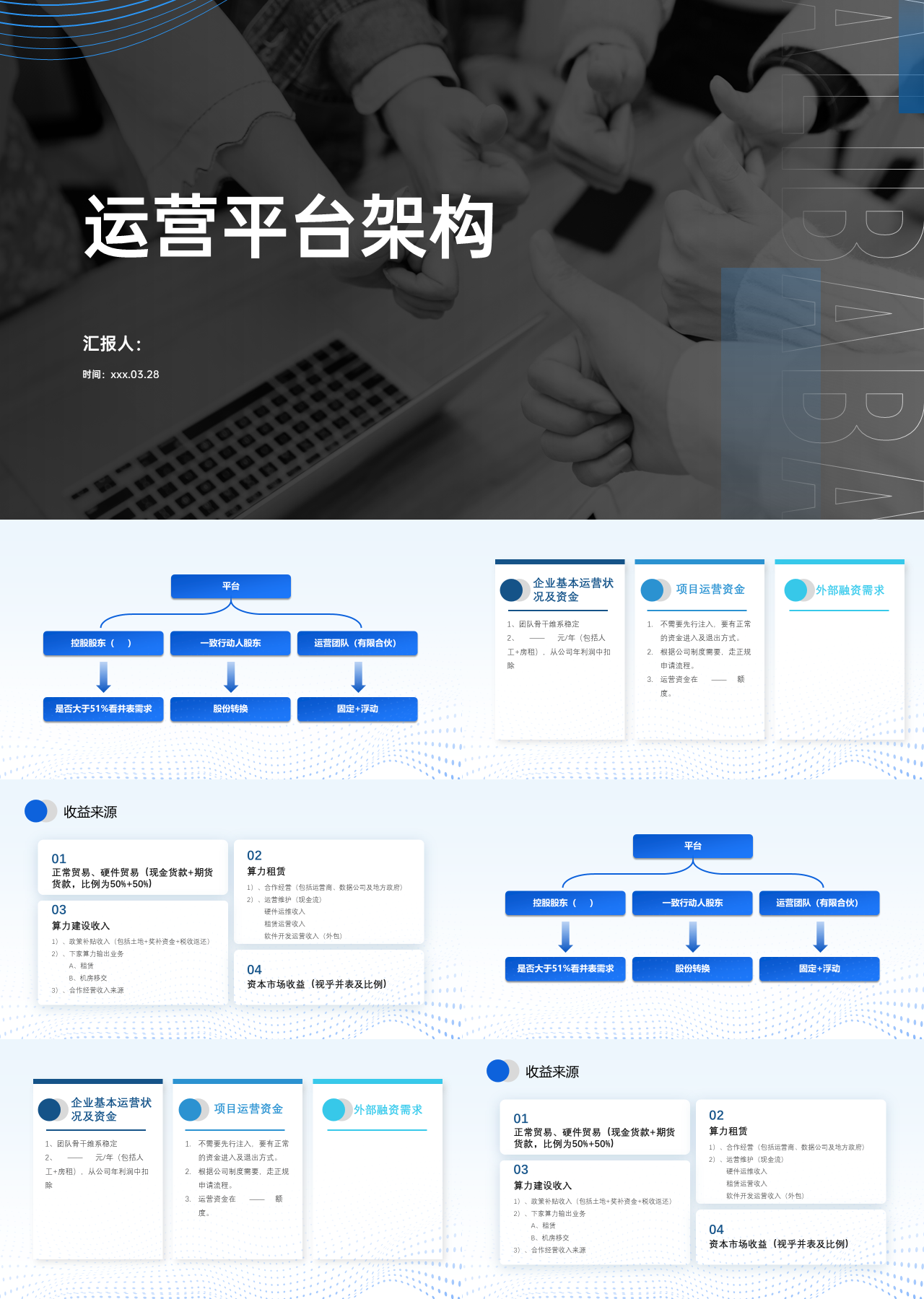 标准静态蓝色工作汇报运营平台架构