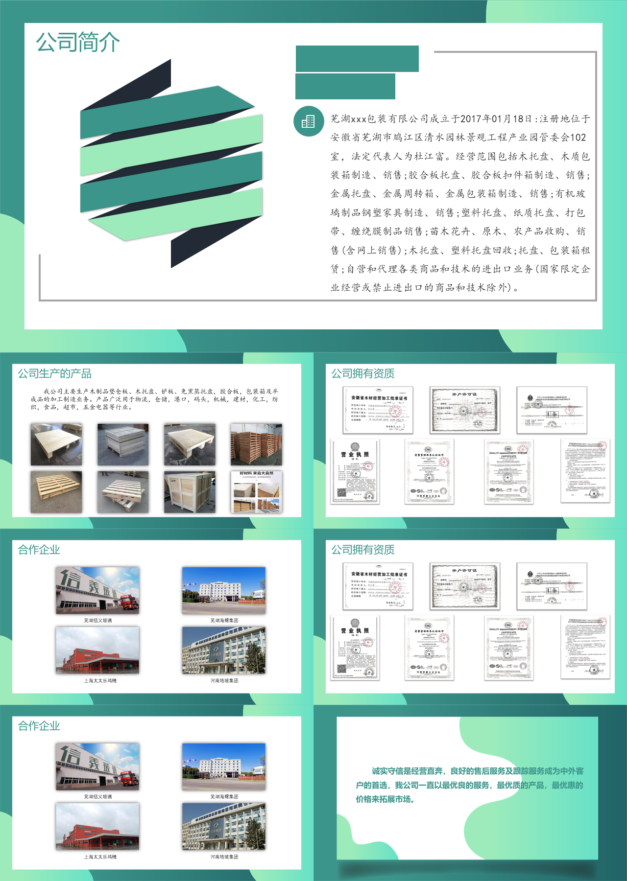 标准静态绿色企业宣传包装公司