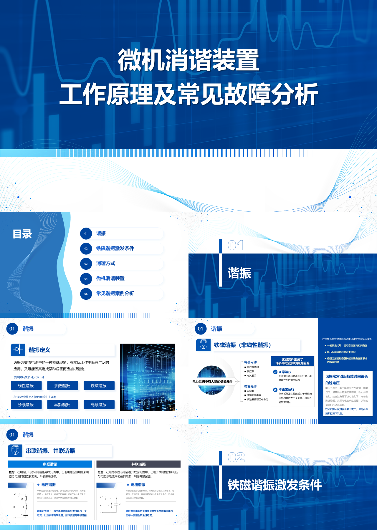 标准静态蓝色工作汇报微机消谐装置工作原理及常见故障分析