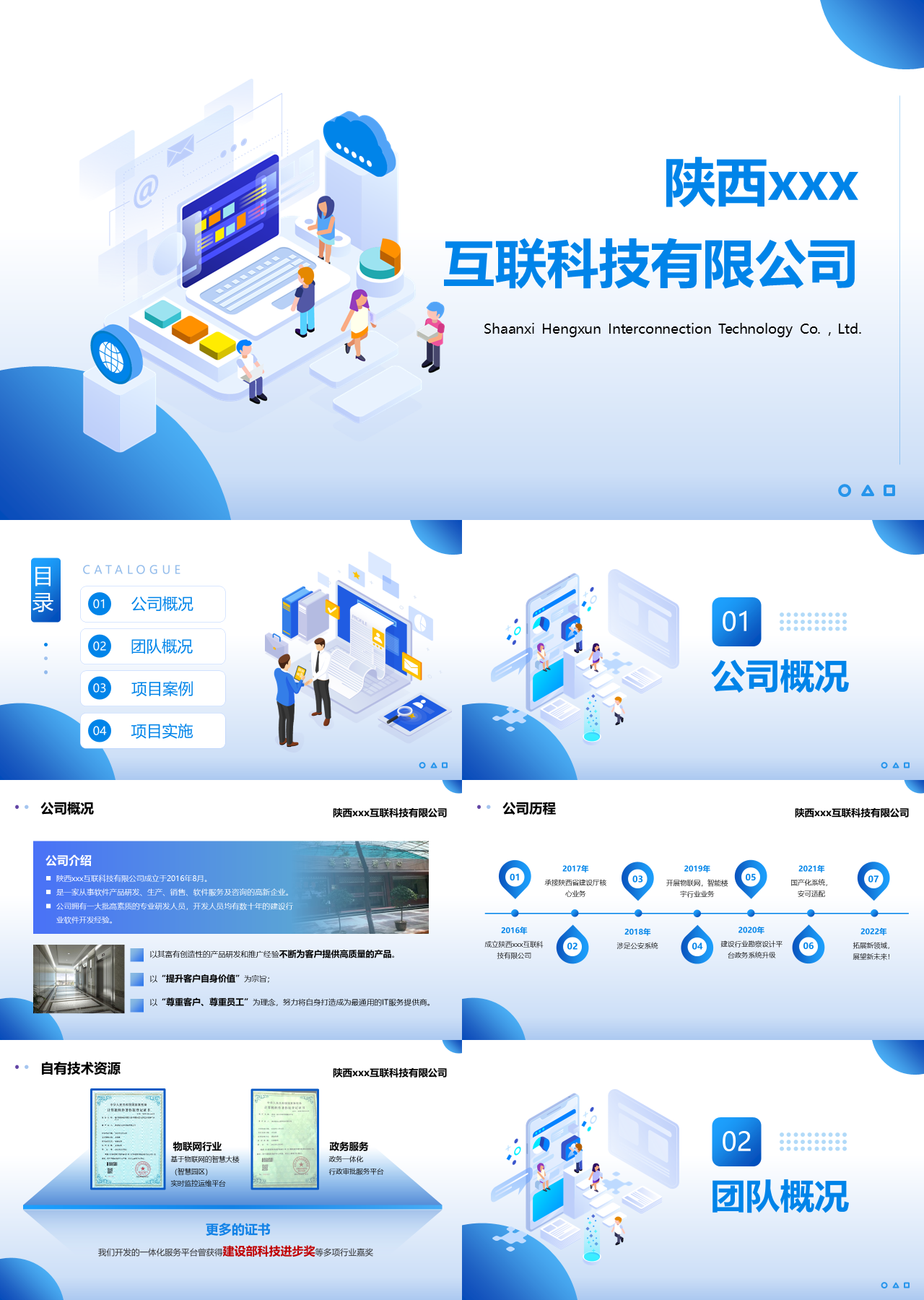 标准静态蓝色企业宣传互联科技有限公司