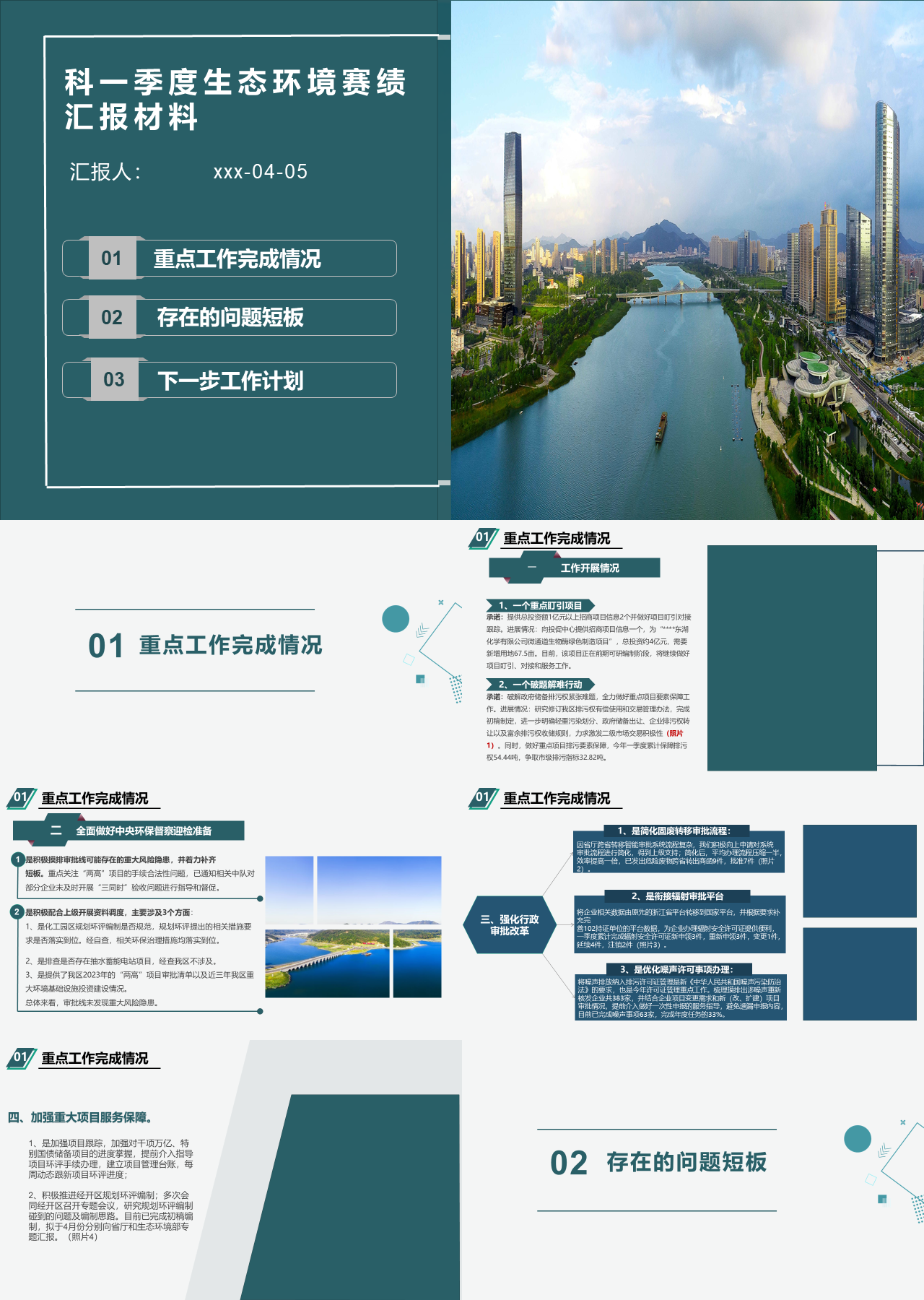 标准静态蓝色工作汇报科一季度生态环境赛绩