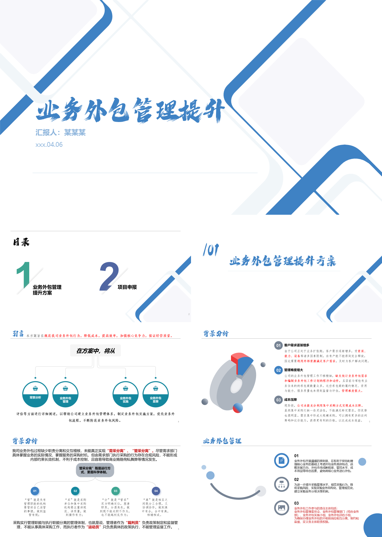 标准静态蓝色工作汇报业务外包管理提升