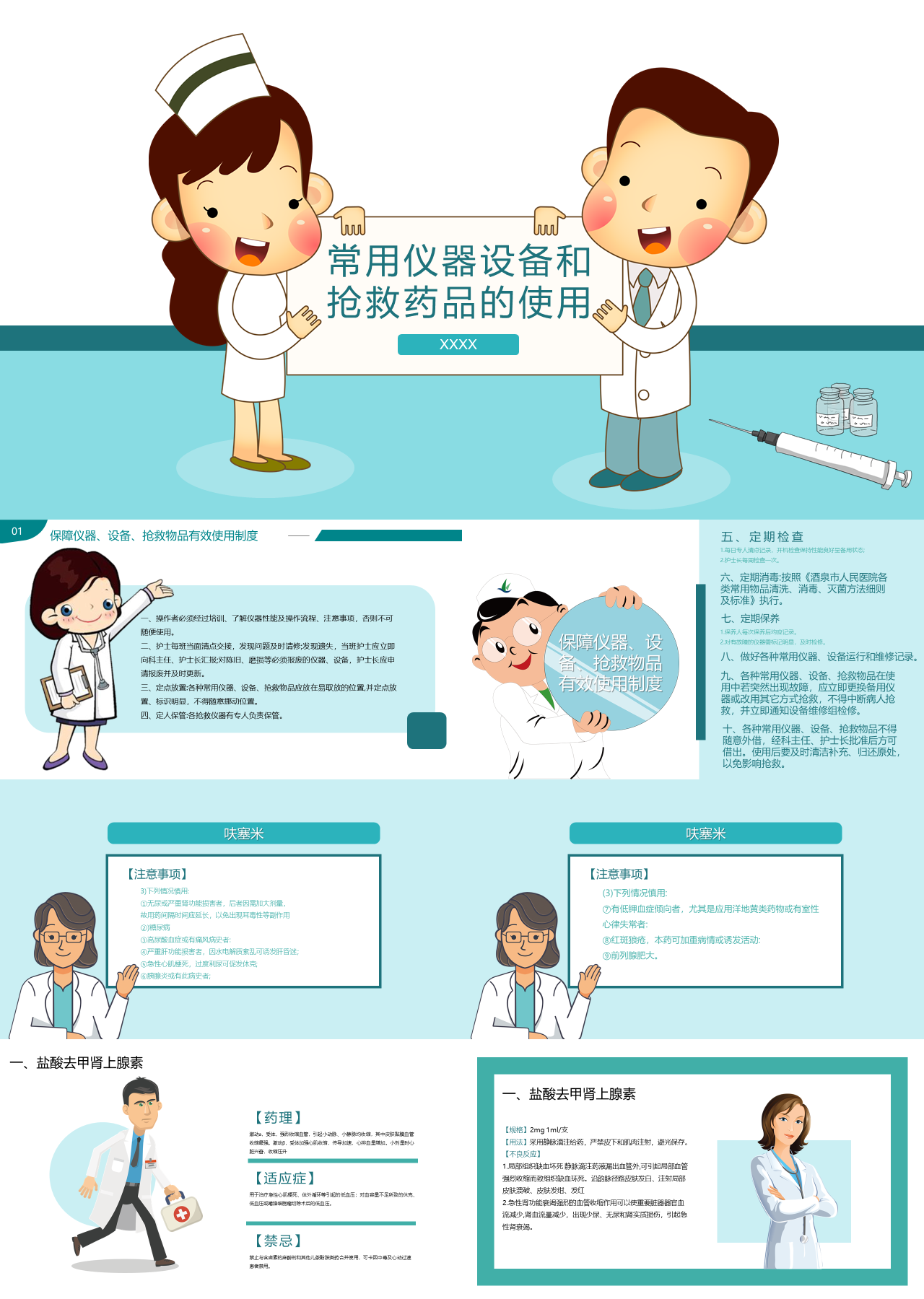 标准静态卡通企业培训常用仪器设备和抢救药品的使用