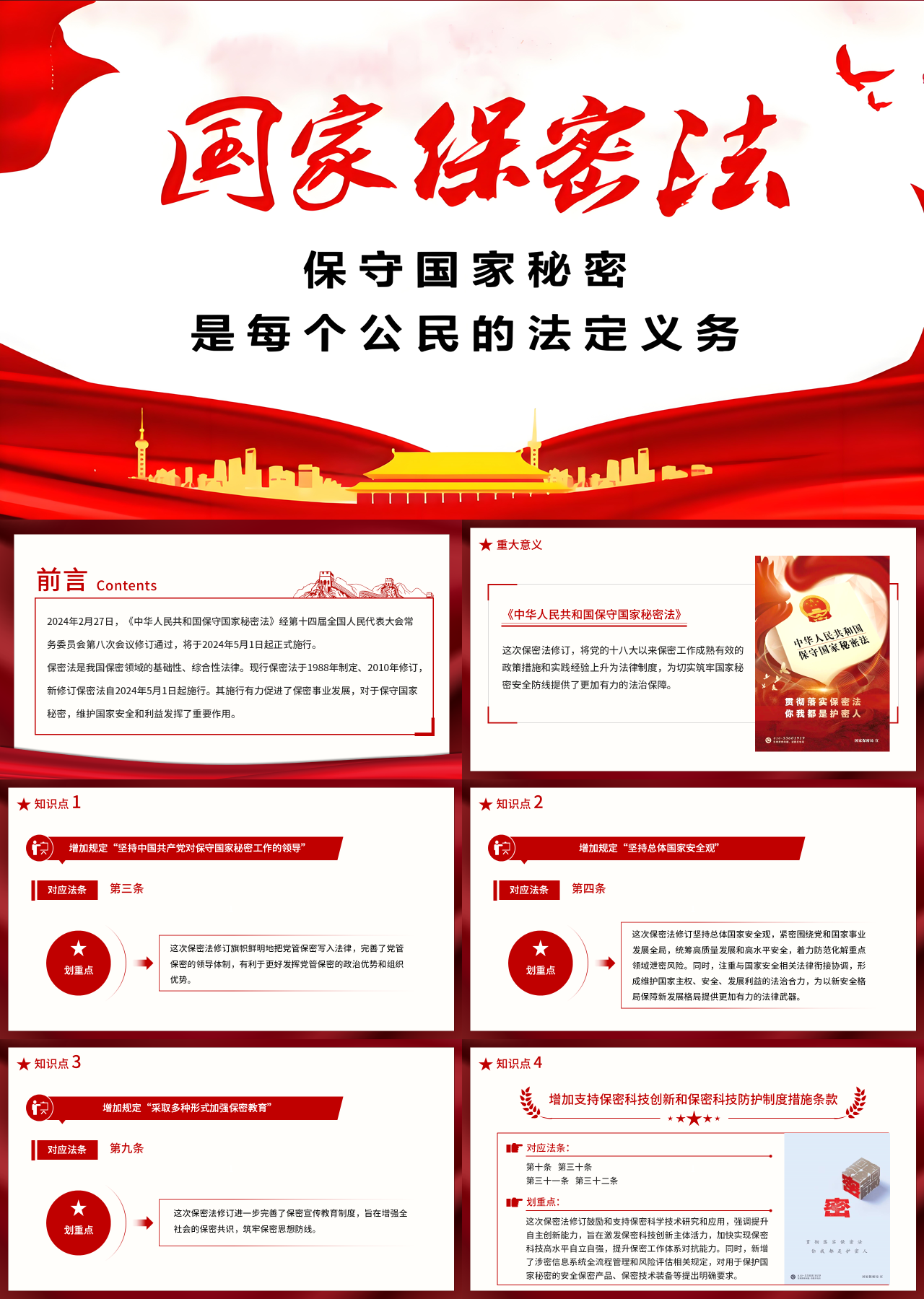 标准静态红色主题教育国家保密法