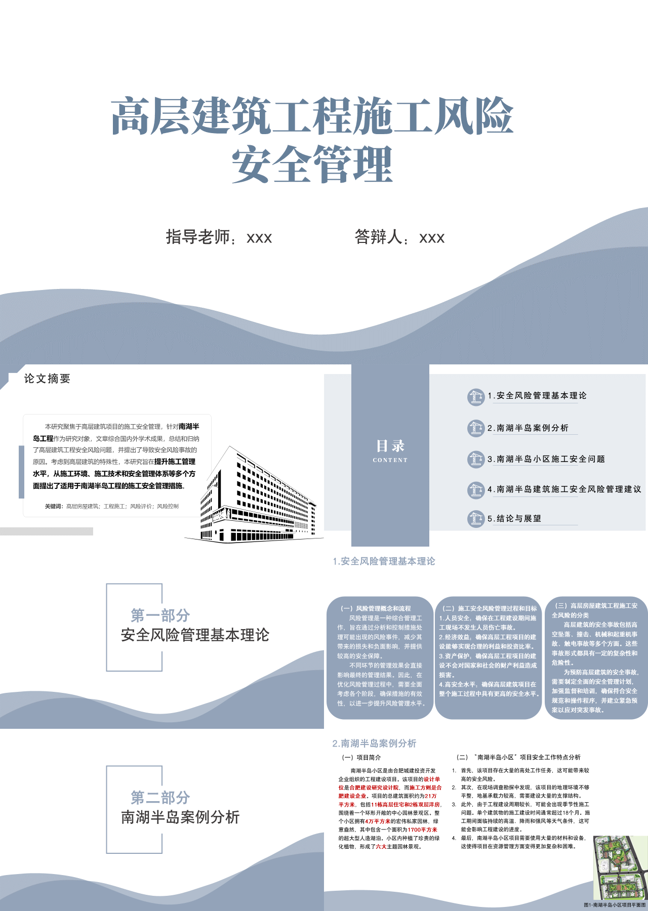 标准静态简约论文答辩高层建筑工程施工风险安全管理