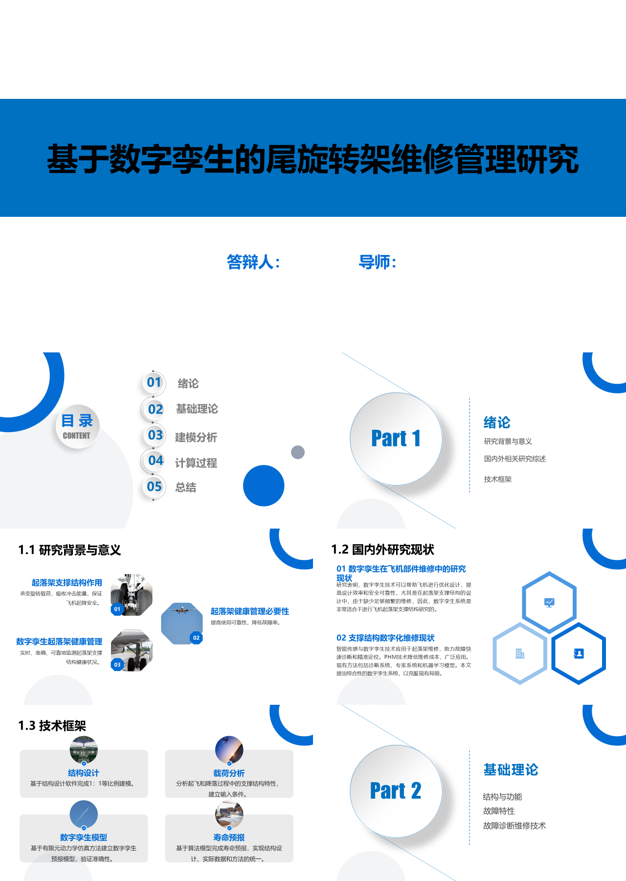 标准静态蓝色毕业论文基于数字孪生的尾旋转架维修管理研究