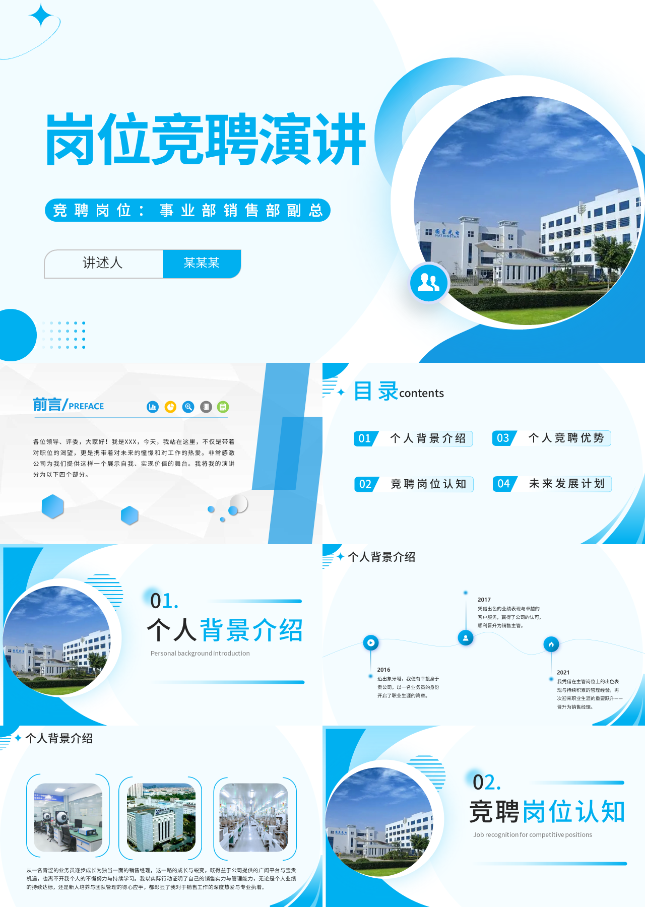 标准静态蓝色岗位竞聘演讲
