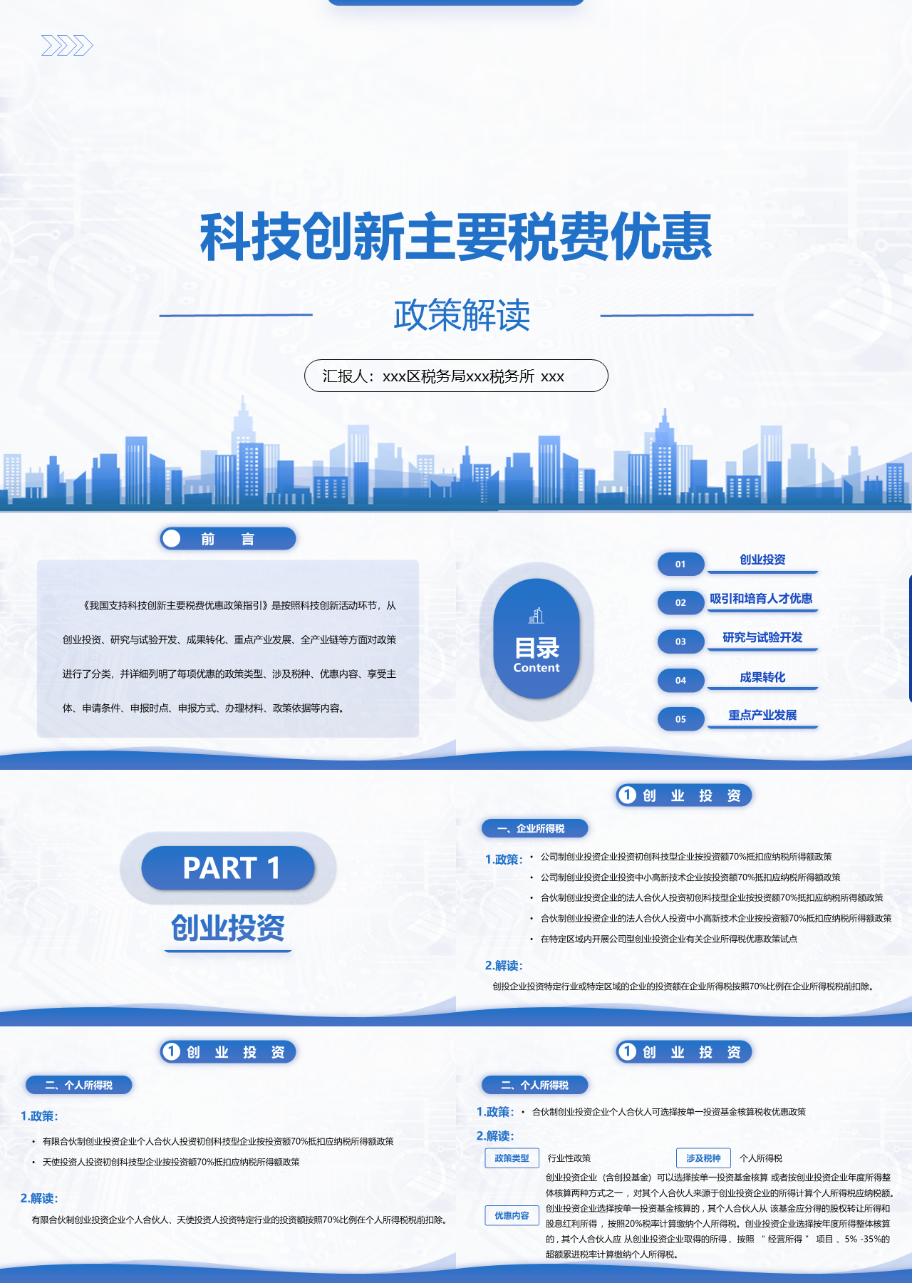 标准静态蓝色企业培训科技创新主要税费优惠