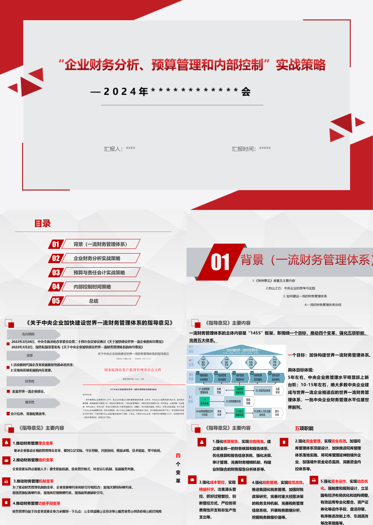 标准静态红色工作汇报企业财务分析预算管理和内部控制实战策略