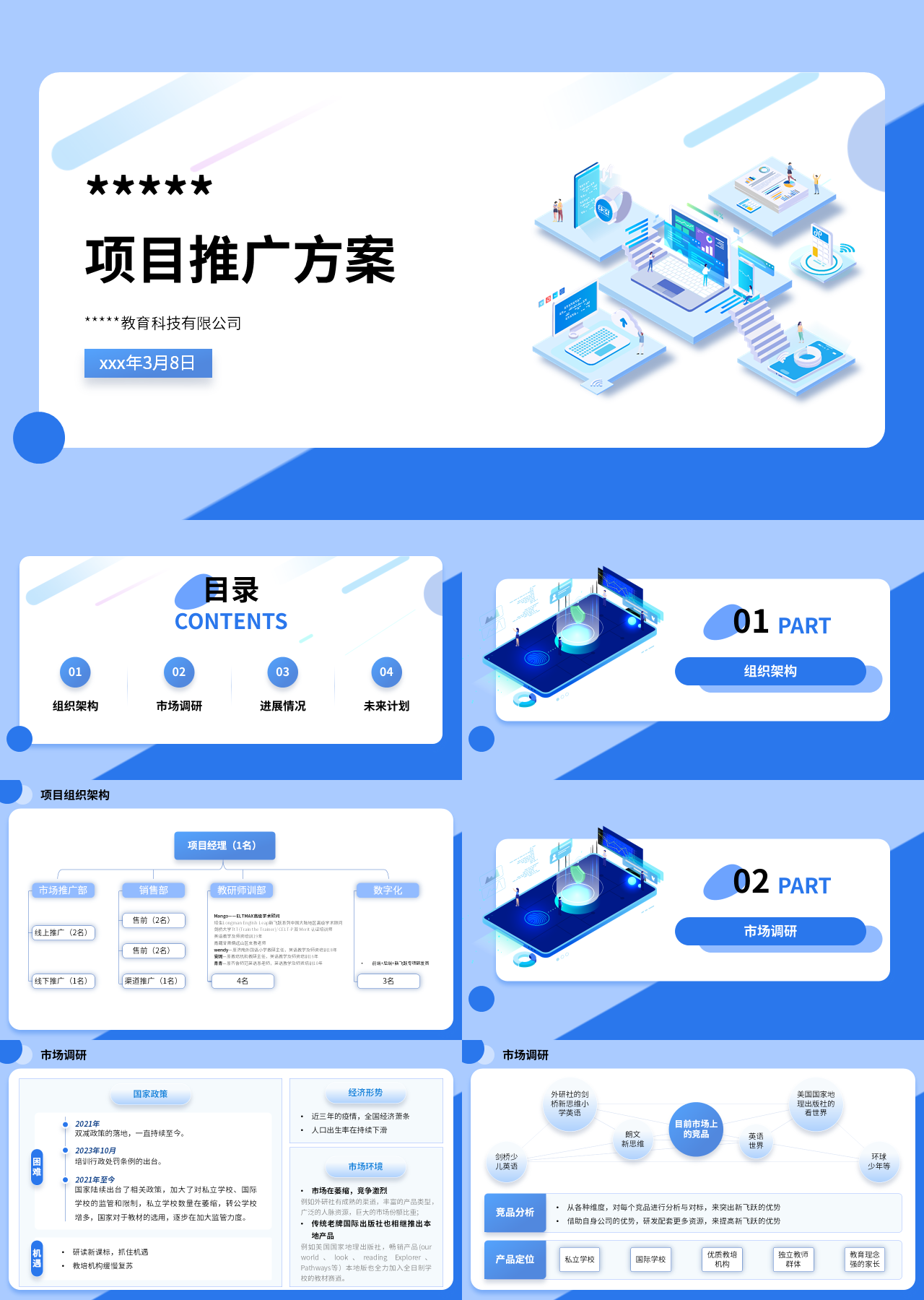 标准静态蓝色营销策划项目推广方案