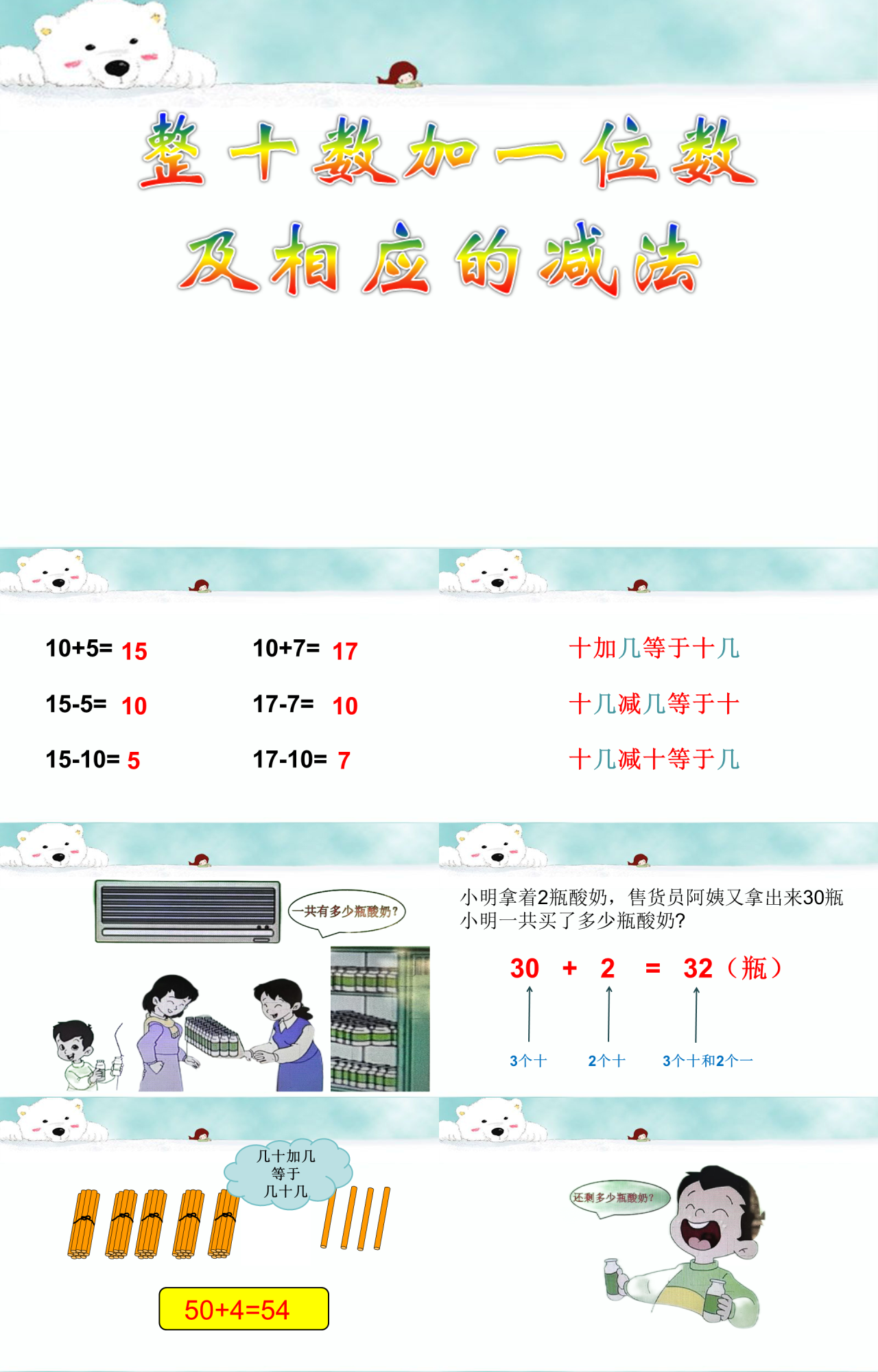 标准动态卡通教育课件整十数加一位数及相应的减法