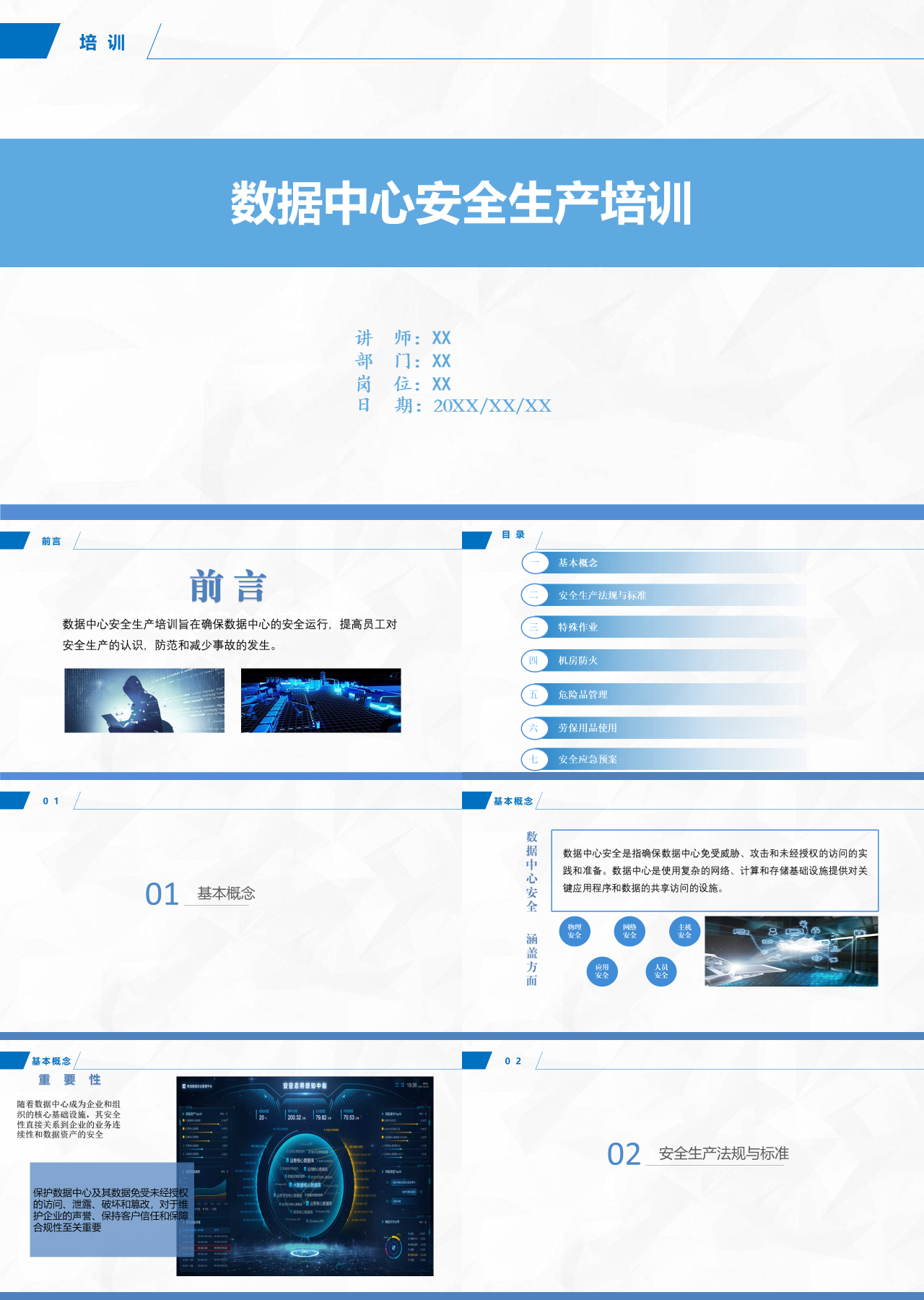 标准静态蓝色企业培训数据中心安全生产培训