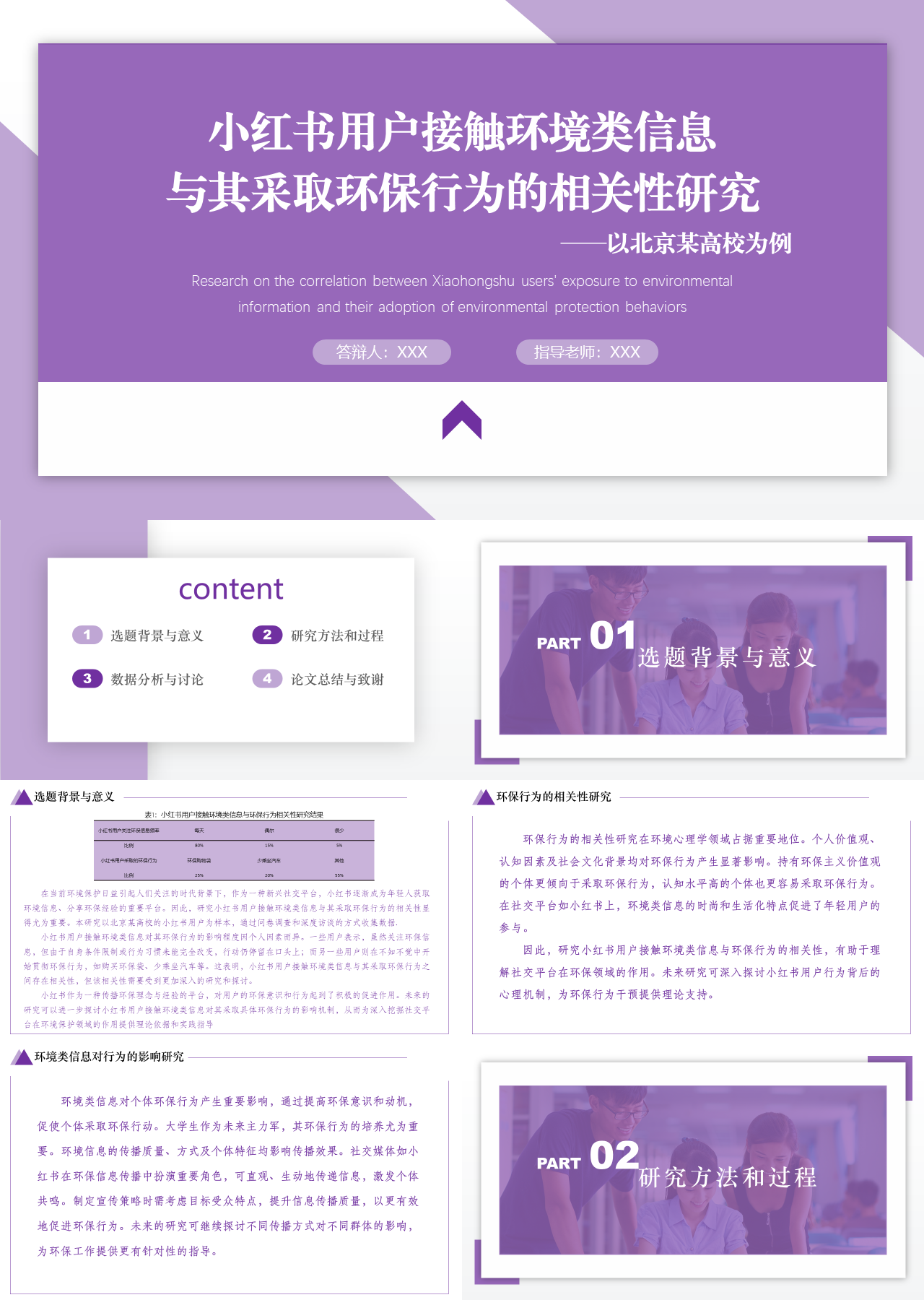 标准静态紫色论文答辩小红书用户接触环境类信息