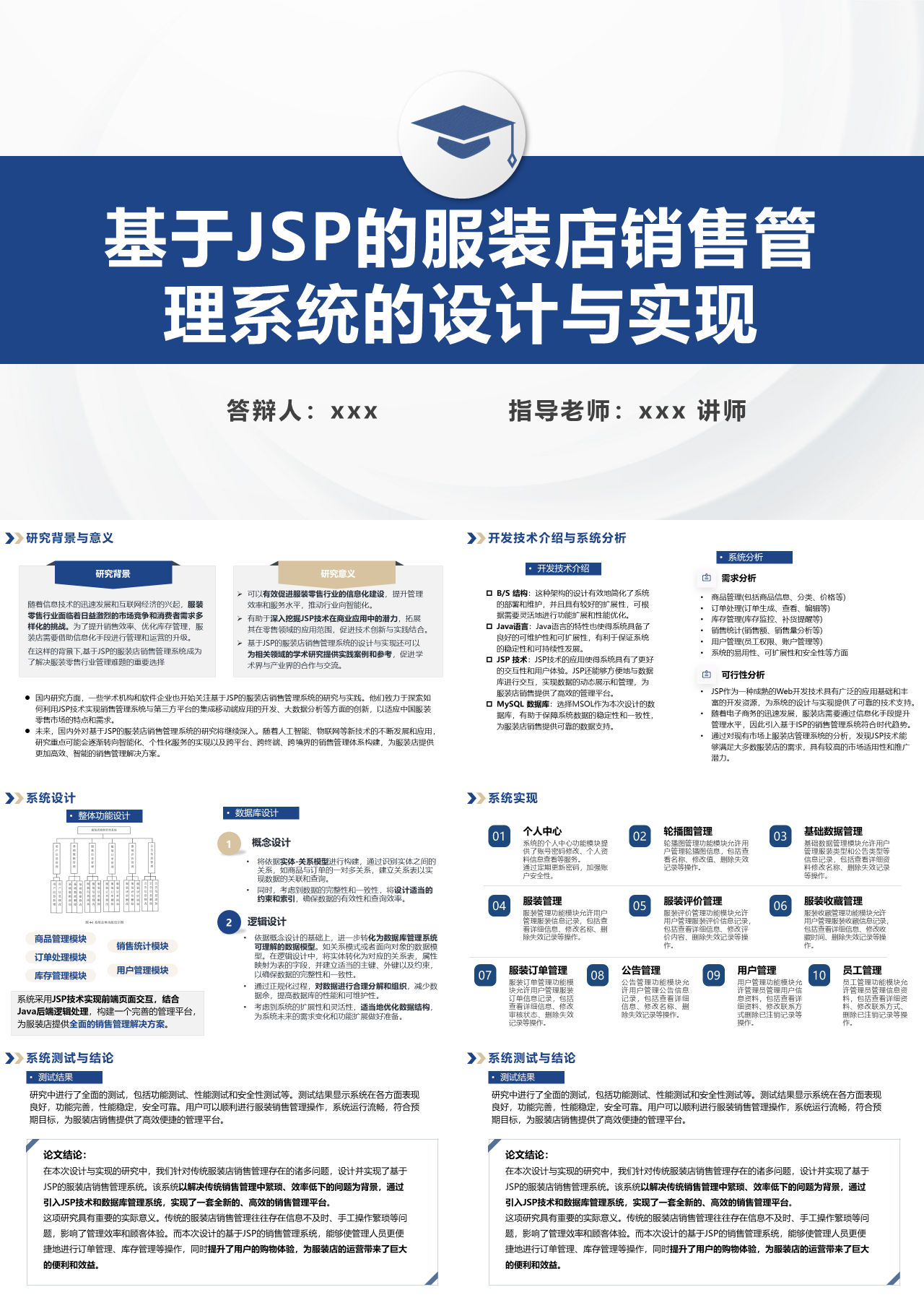 标准静态蓝色论文答辩基于JSP的服装店销售管理系统的设计与实现