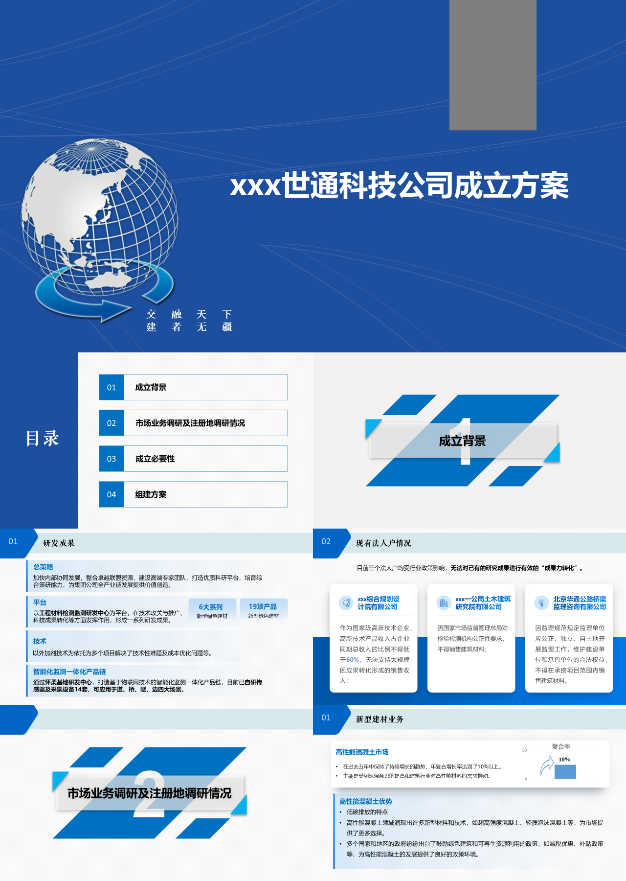 标准静态蓝色企业宣传世通科技公司成立方案