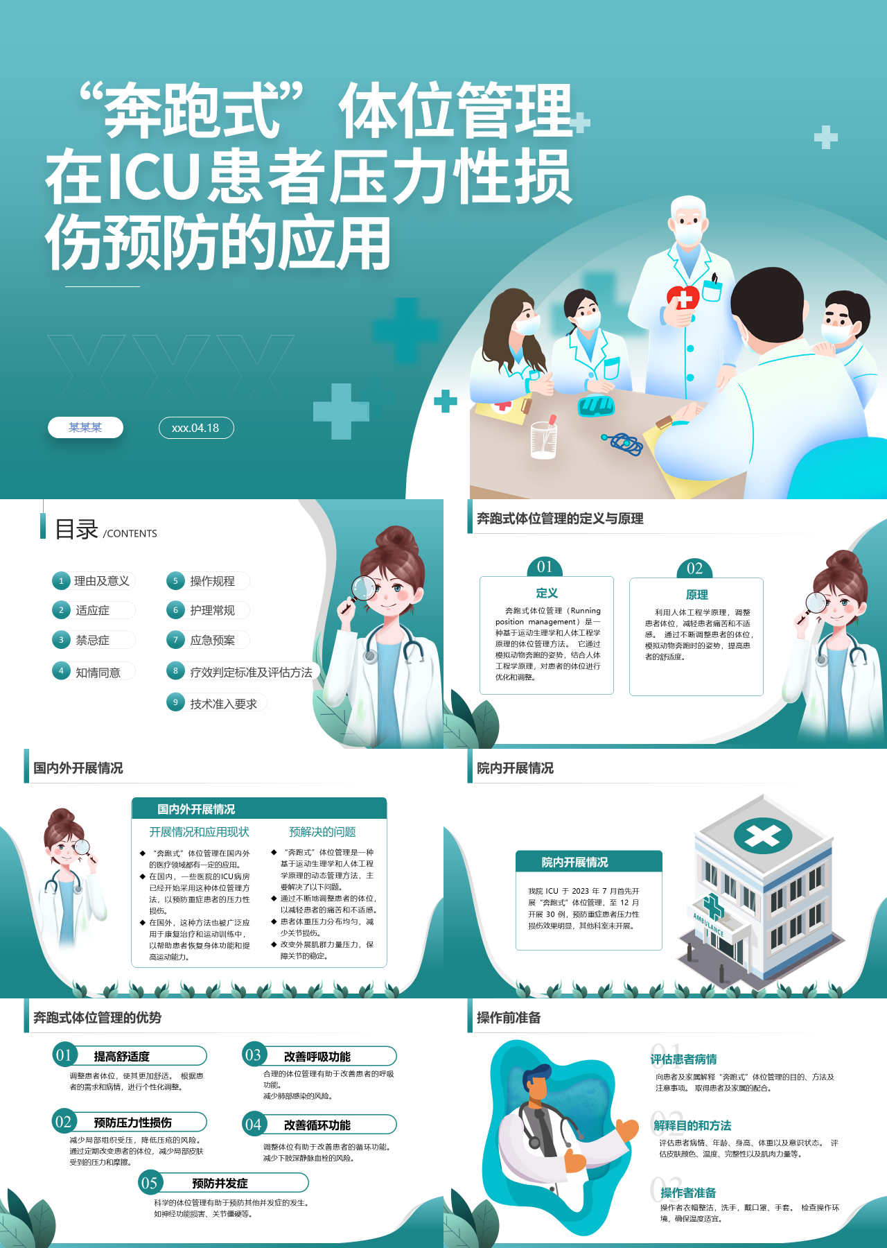 标准动态绿色工作汇报在ICU患者压力性损伤预防的应用