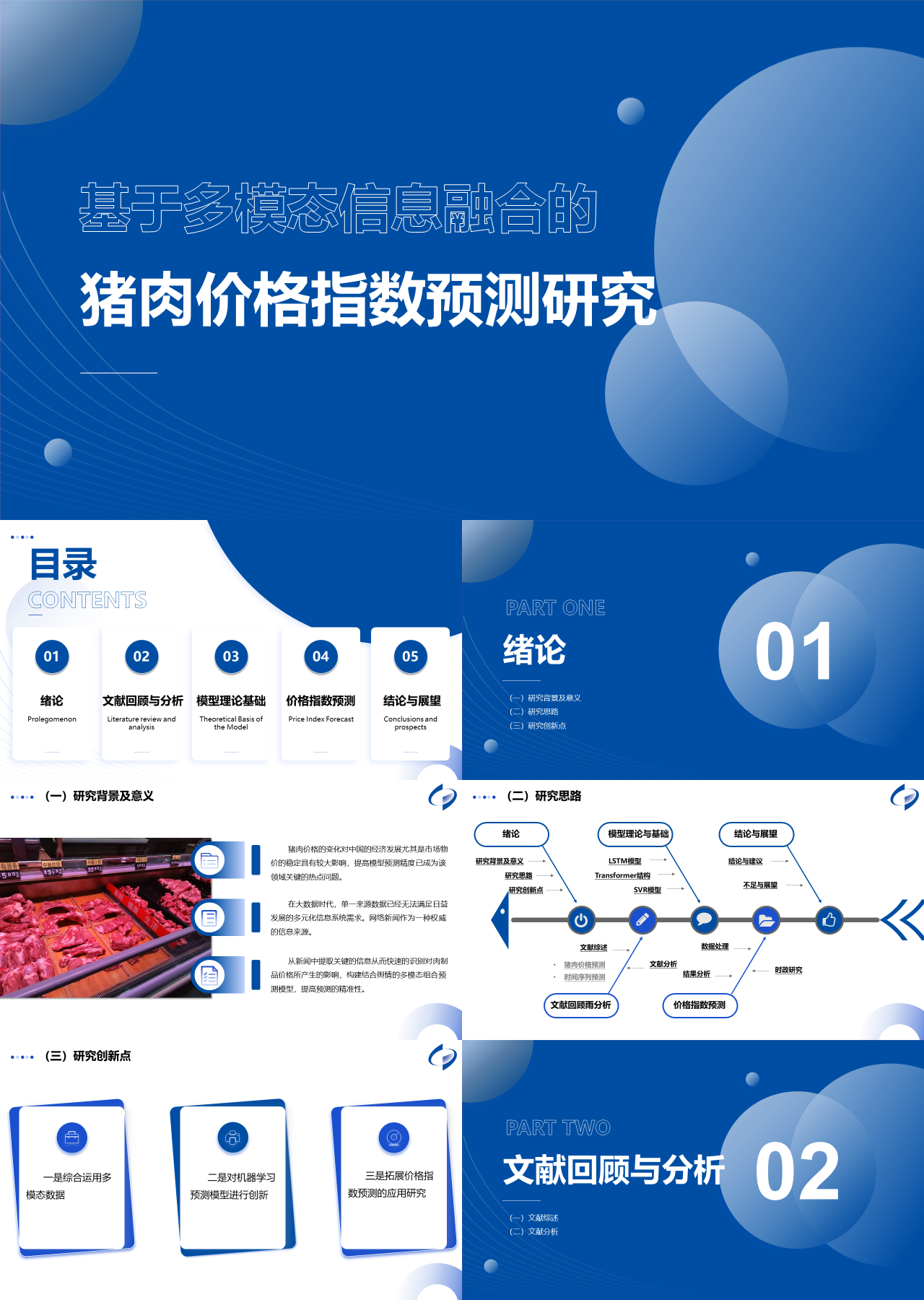 标准静态蓝色论文答辩基于多模态信息融合的猪肉价格指数预测研究