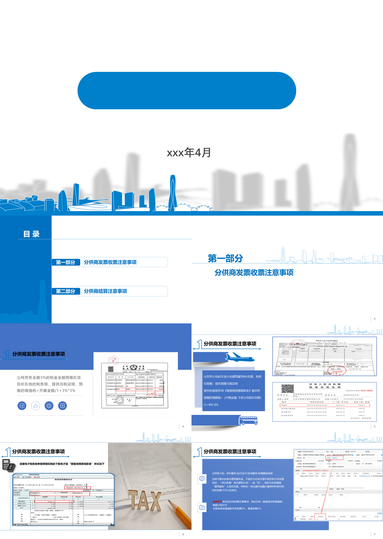 标准静态蓝色工作汇报分供商发票收票注意事项