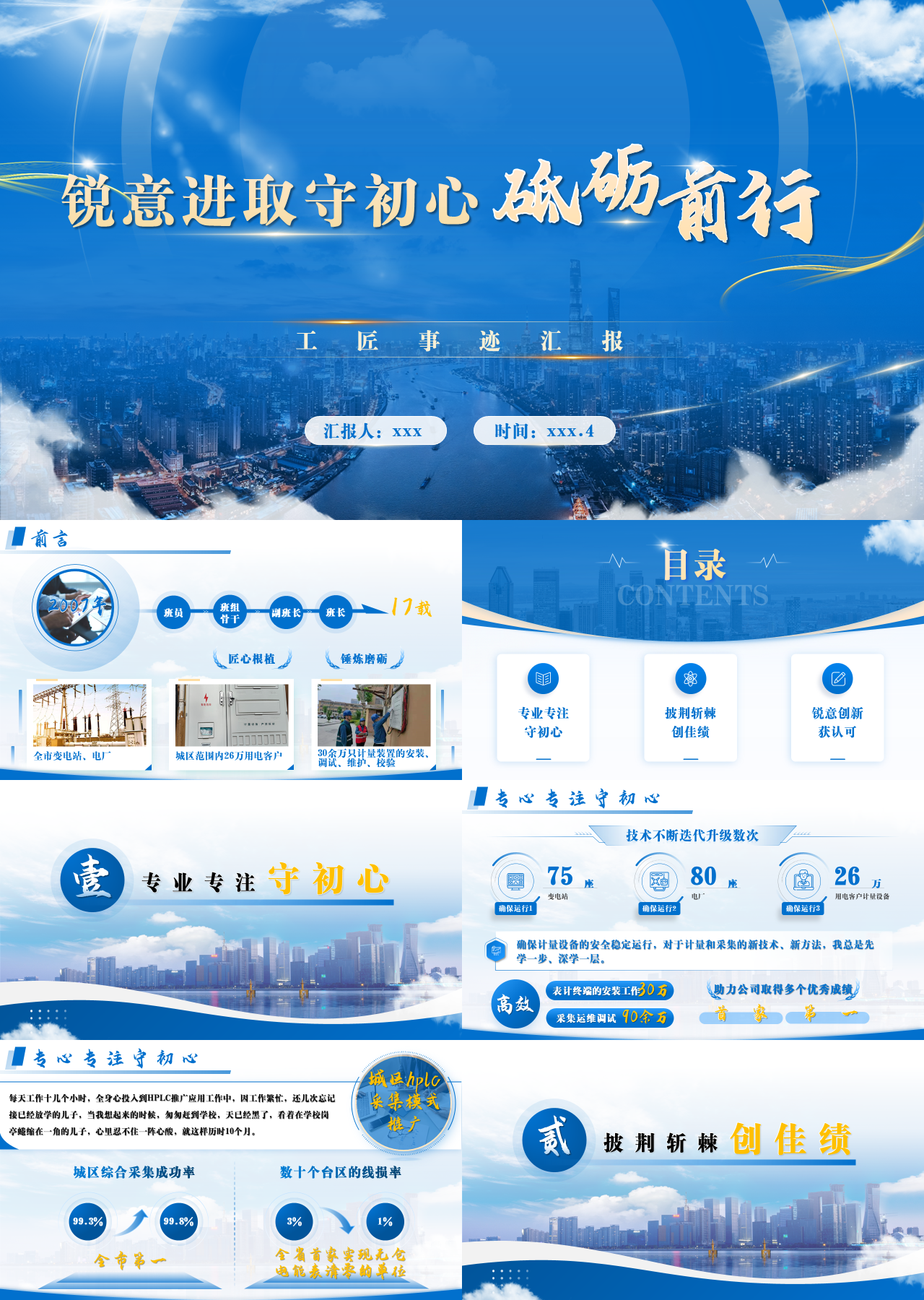 精美动态蓝色工作汇报工匠事迹汇报