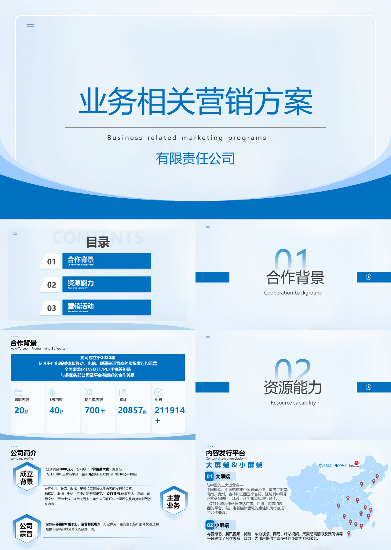 标准静态蓝色营销策划业务相关营销方案