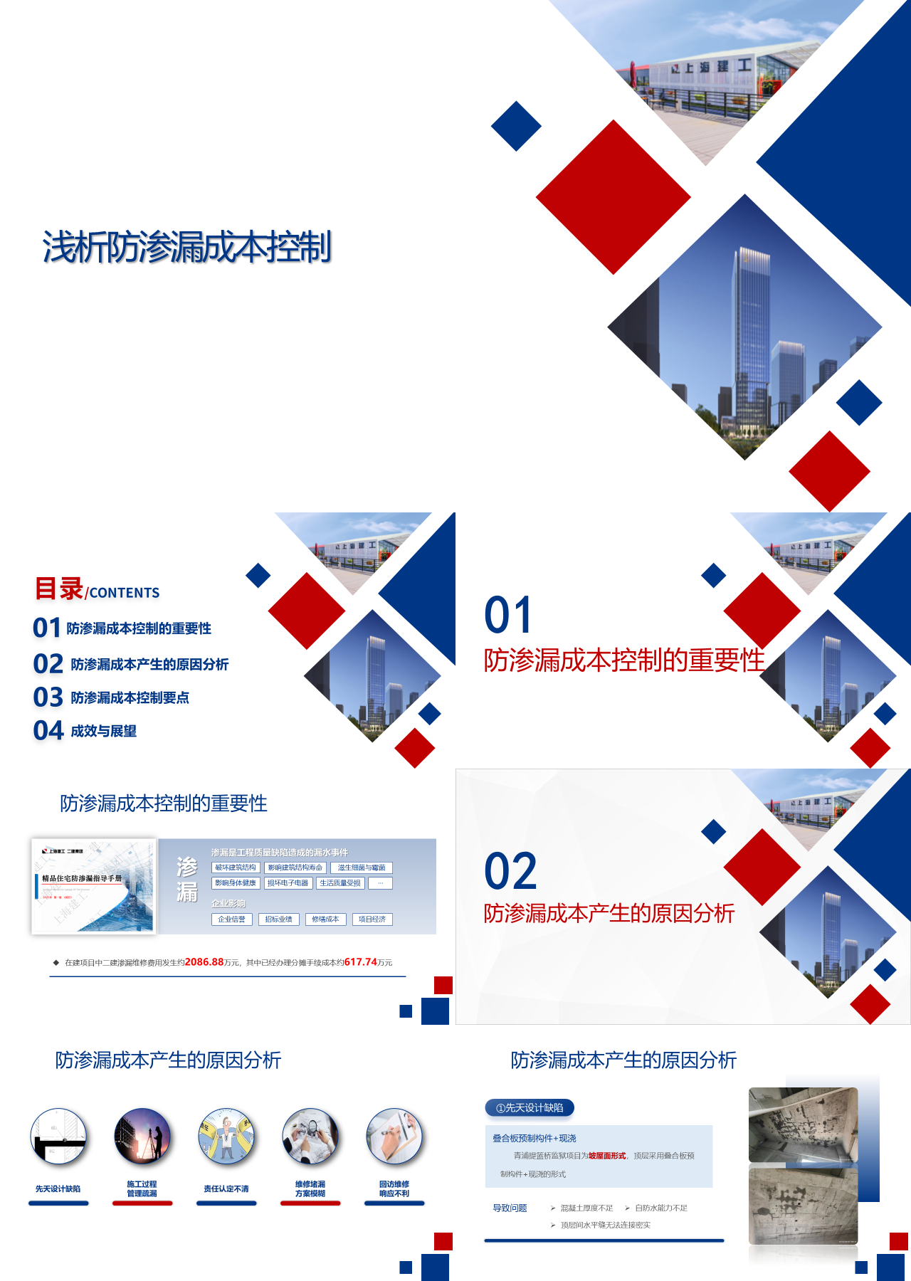 标准静态蓝色工作汇报浅析防渗漏成本控制