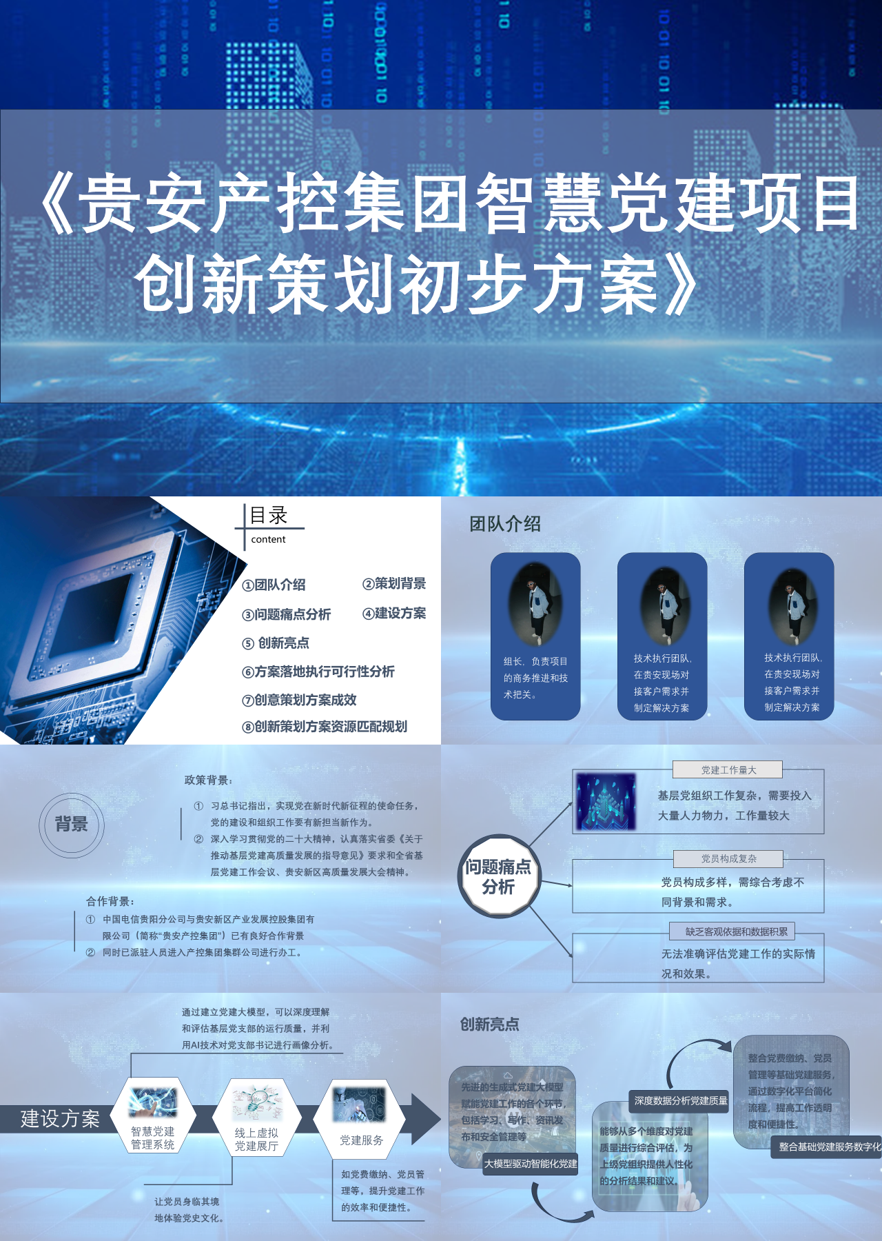 标准静态简约商业计划书贵安产控集团智慧党建项目