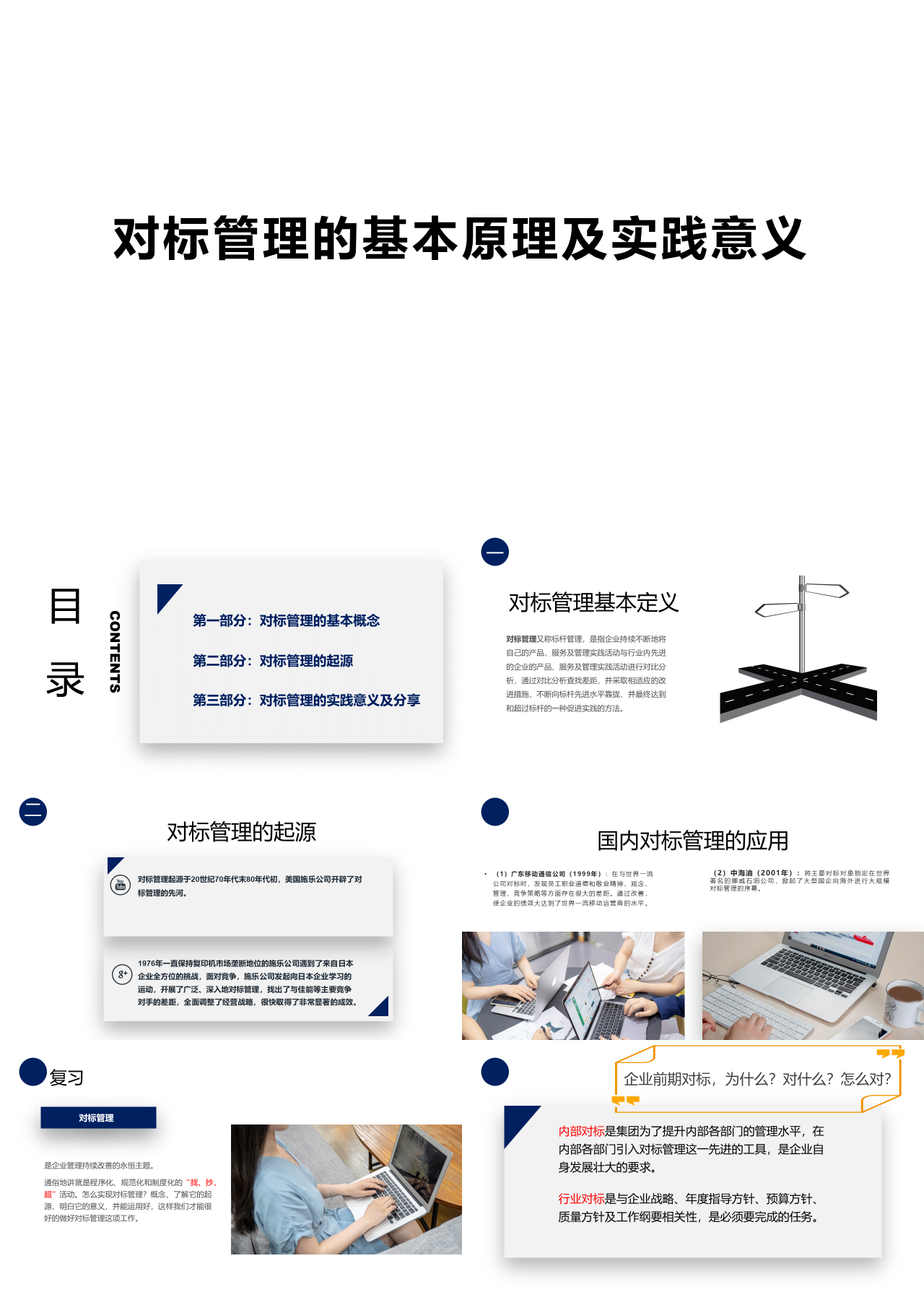 标准静态简约企业培训对标管理的基本原理及实践意义