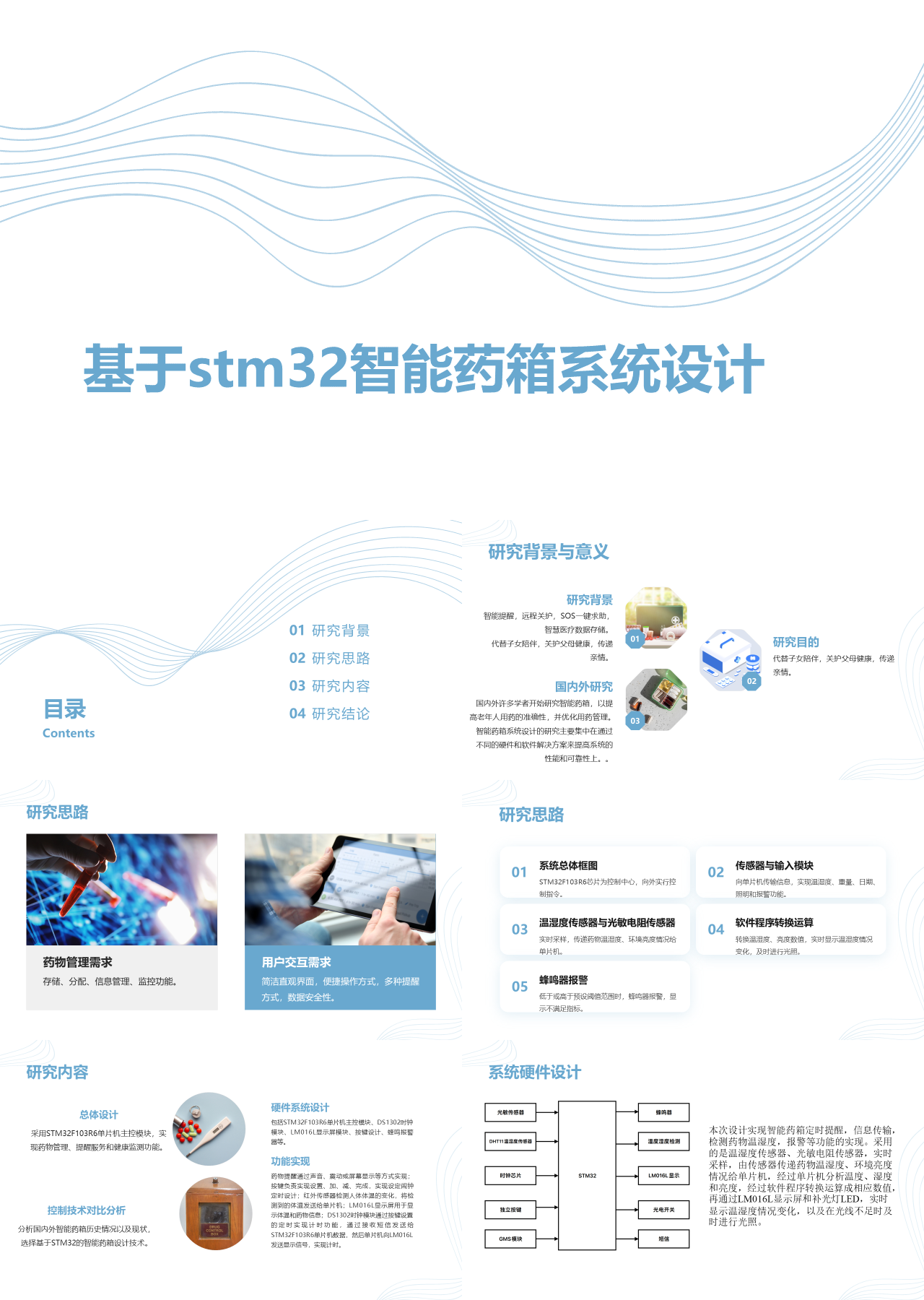 标准静态简约论文答辩基于stm32智能药箱系统设计