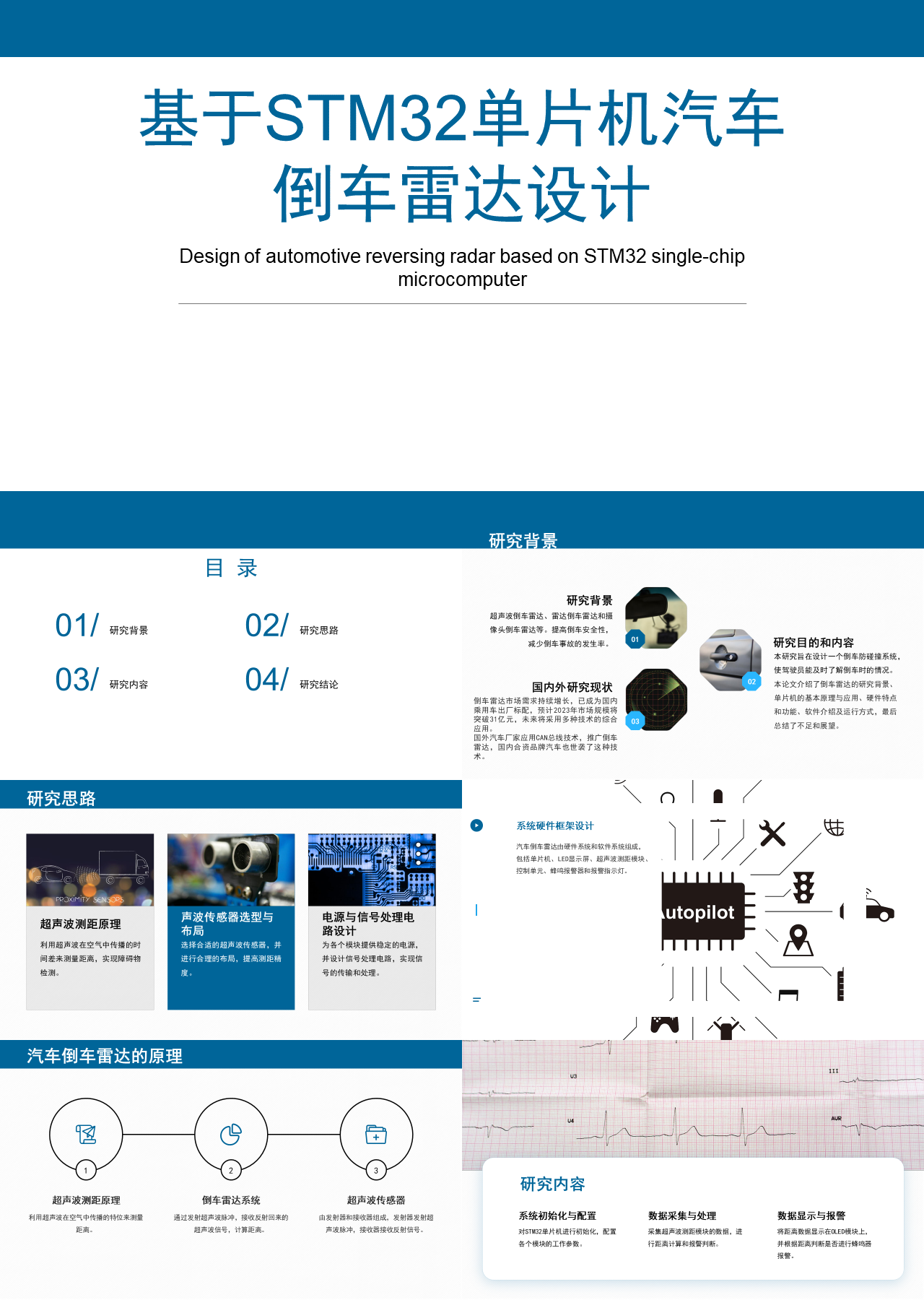 标准静态简约论文答辩基于STM32单片机汽车倒车雷达设计