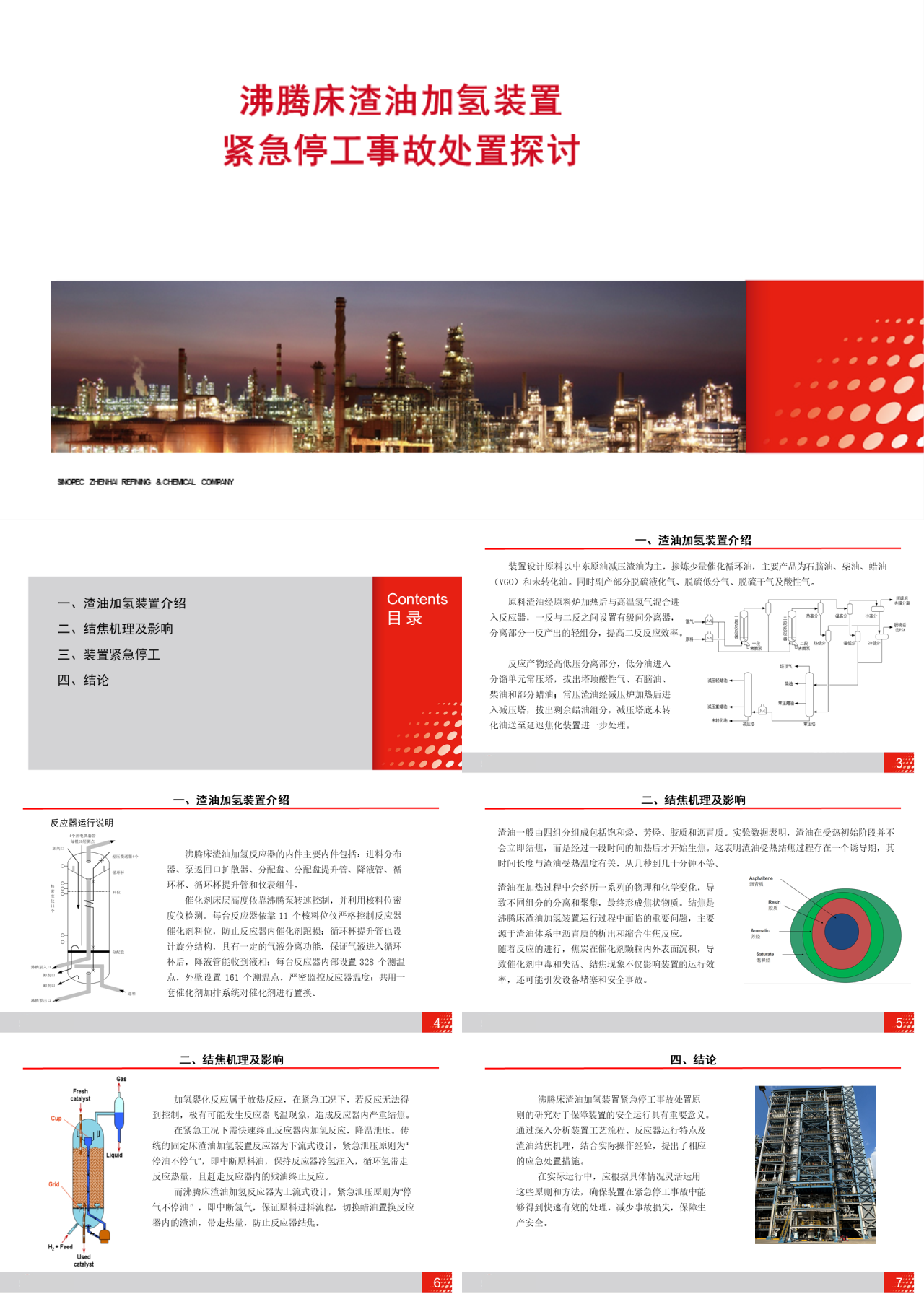 标准静态红色企业培训沸腾床渣油加氢装置紧急停工事故处置探讨