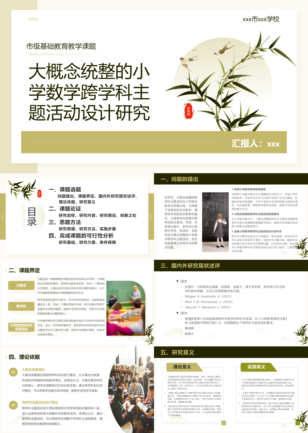 标准静态简约工作汇报大概念统整的小学数学跨学科主题活动设计研究