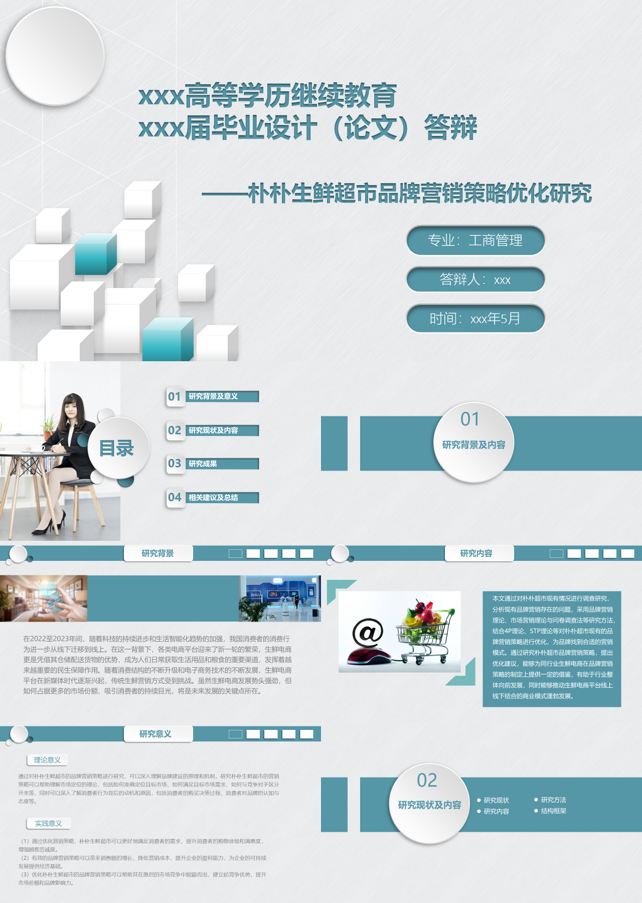 标准静态简约论文答辩朴朴生鲜超市品牌营销策略优化研究