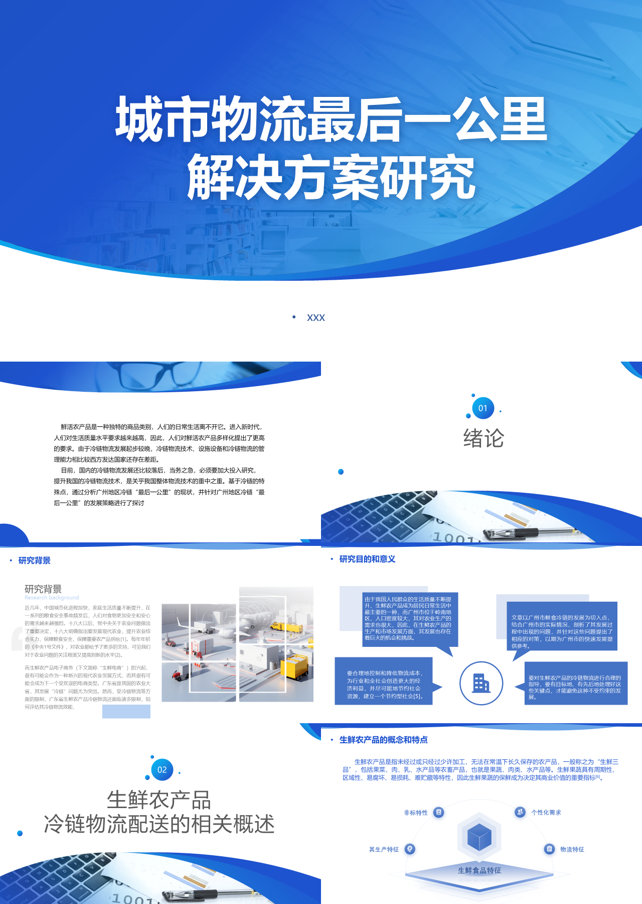 标准静态蓝色工作汇报城市物流最后一公里解决方案研究