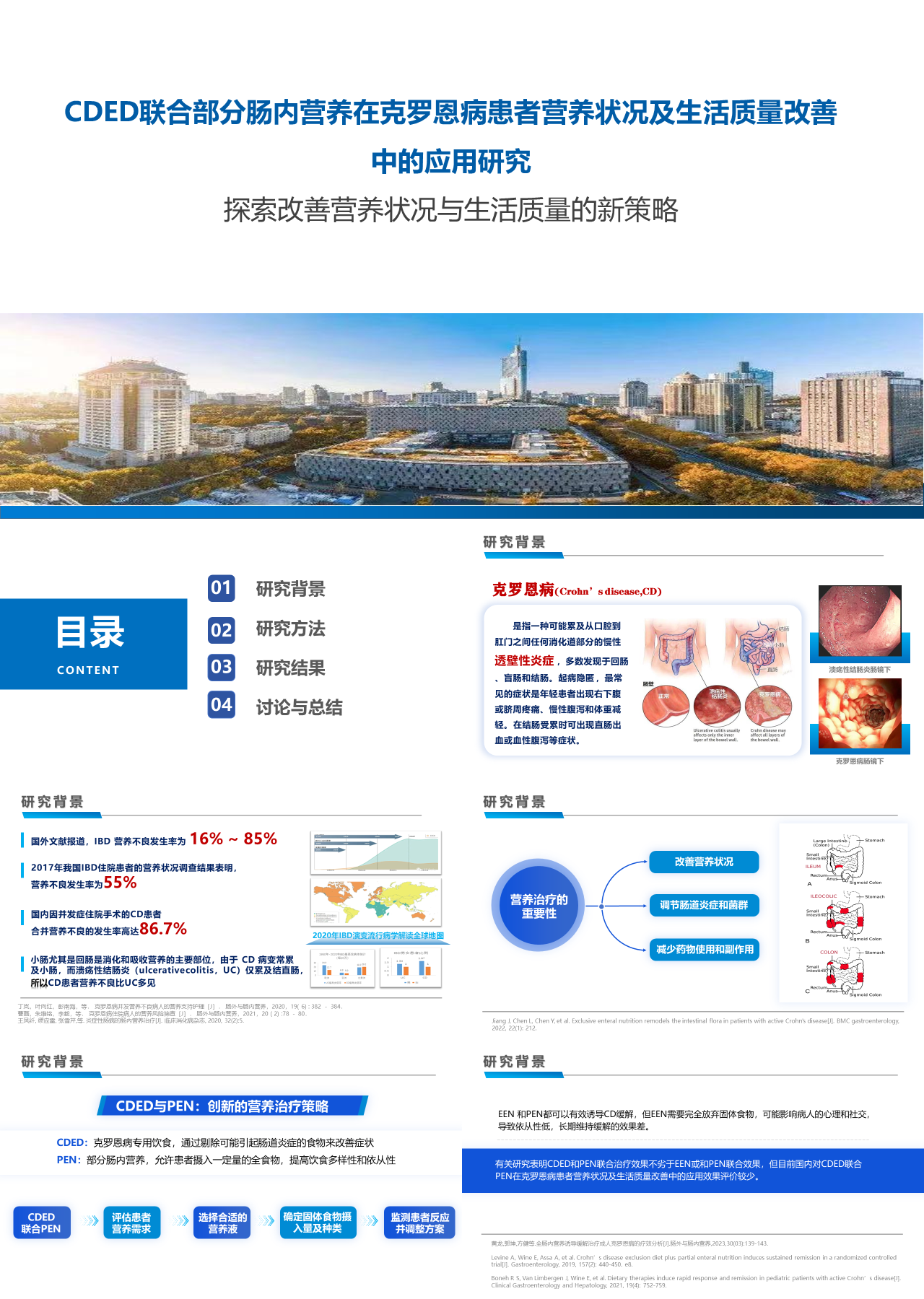 标准静态蓝色工作汇报CDED联合部分肠内营养在克罗恩病患者营养状况及生活质量改善中的应用研究