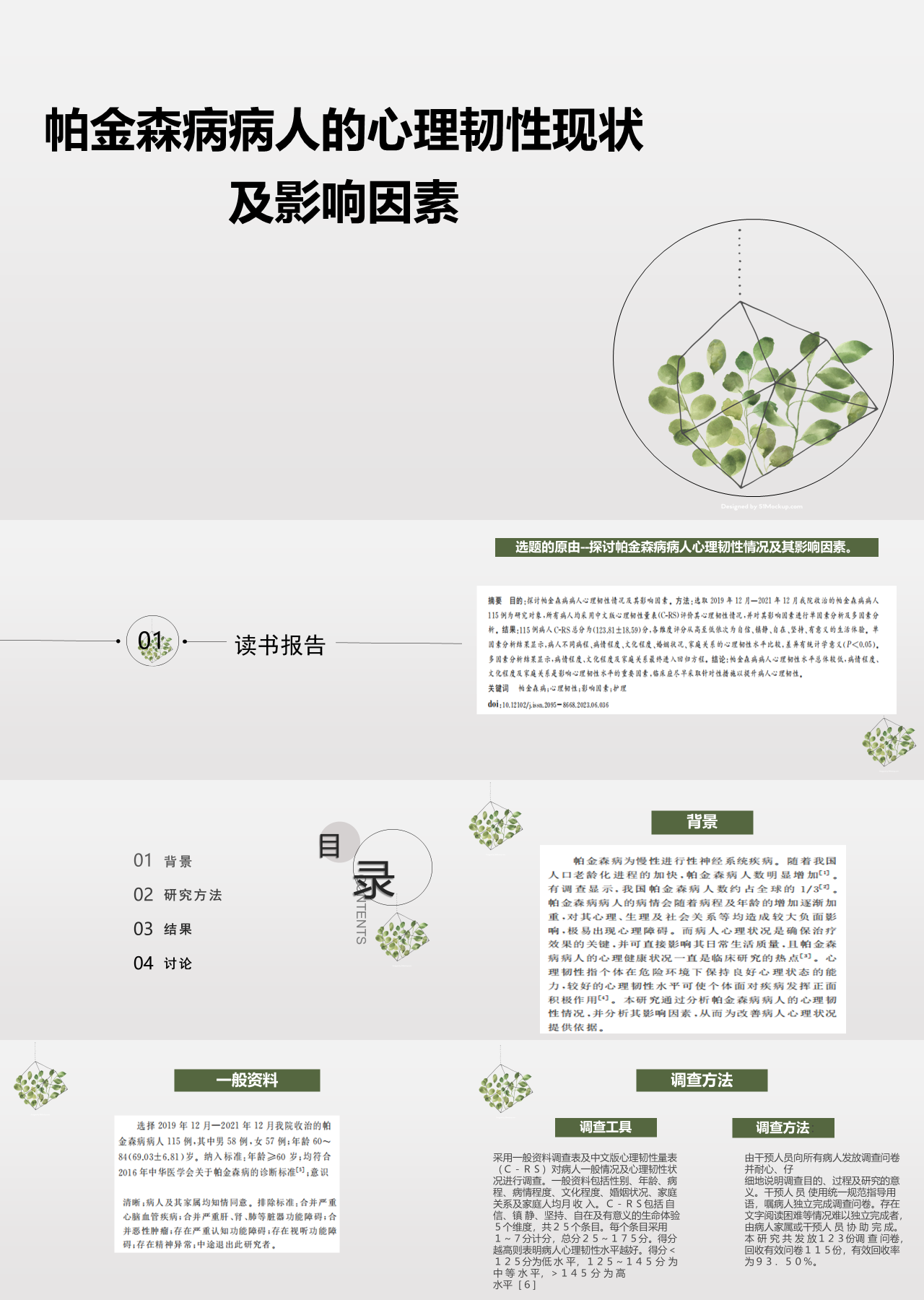 标准静态简约论文答辩帕金森病病人的心理韧性现状及影响因素