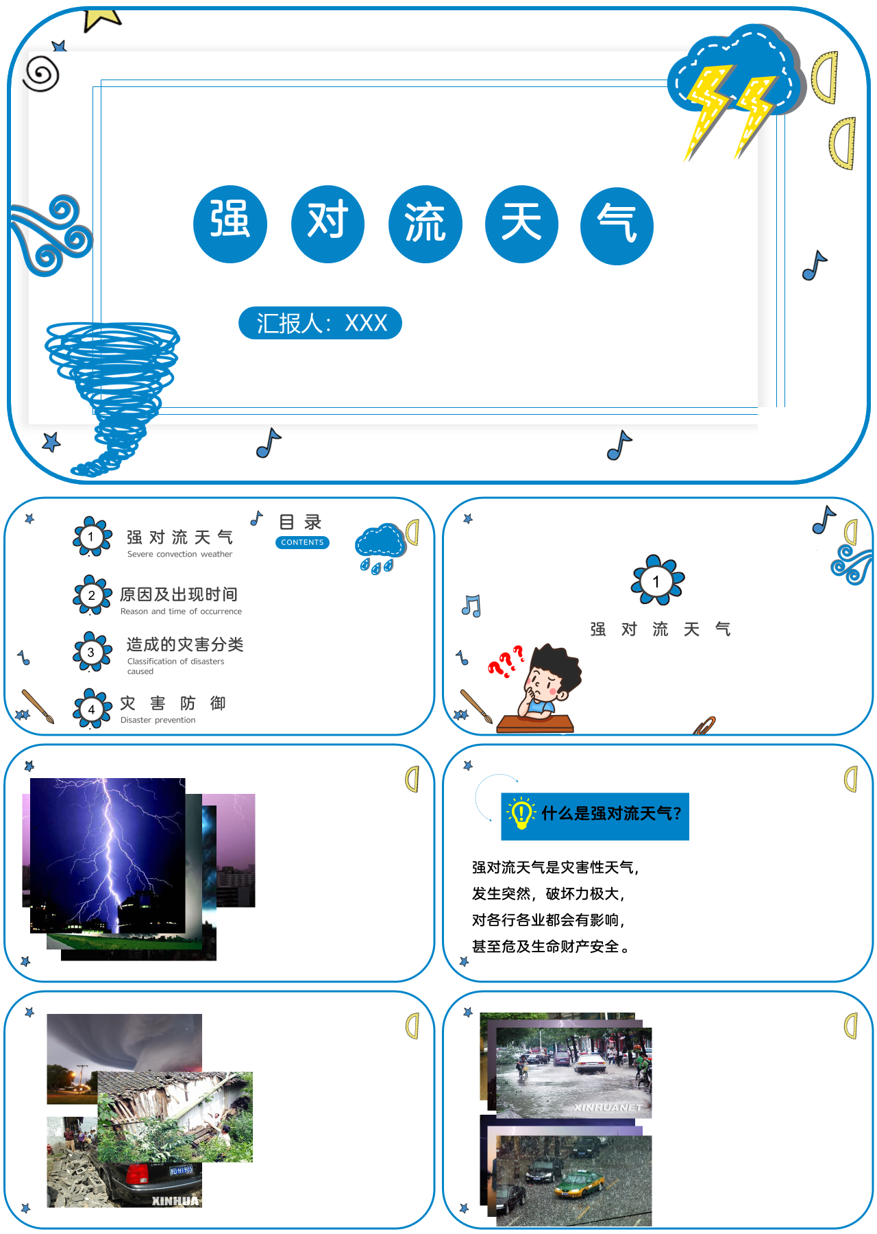 标准静态蓝色主题教育强对流天气