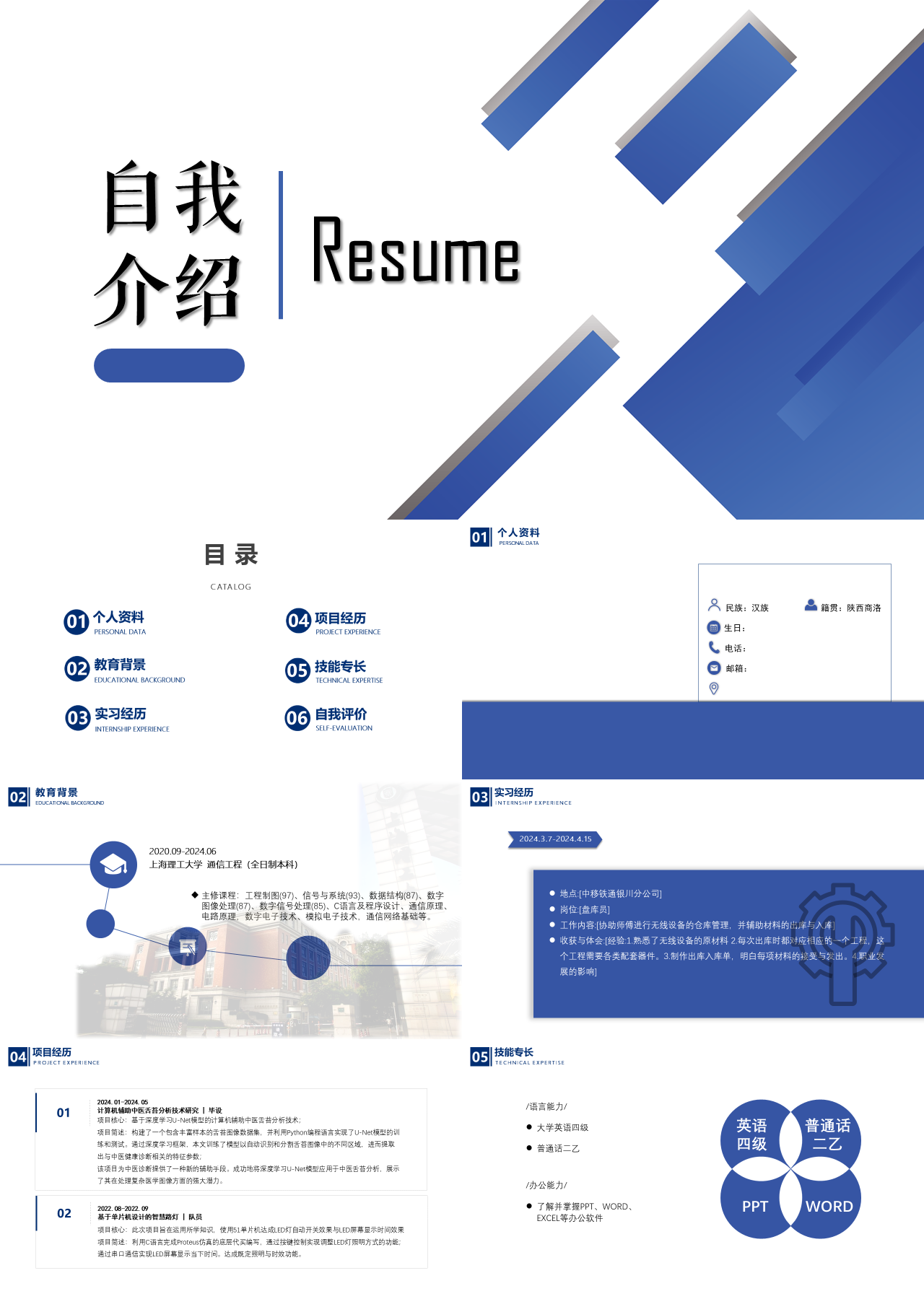 标准静态蓝色自我介绍