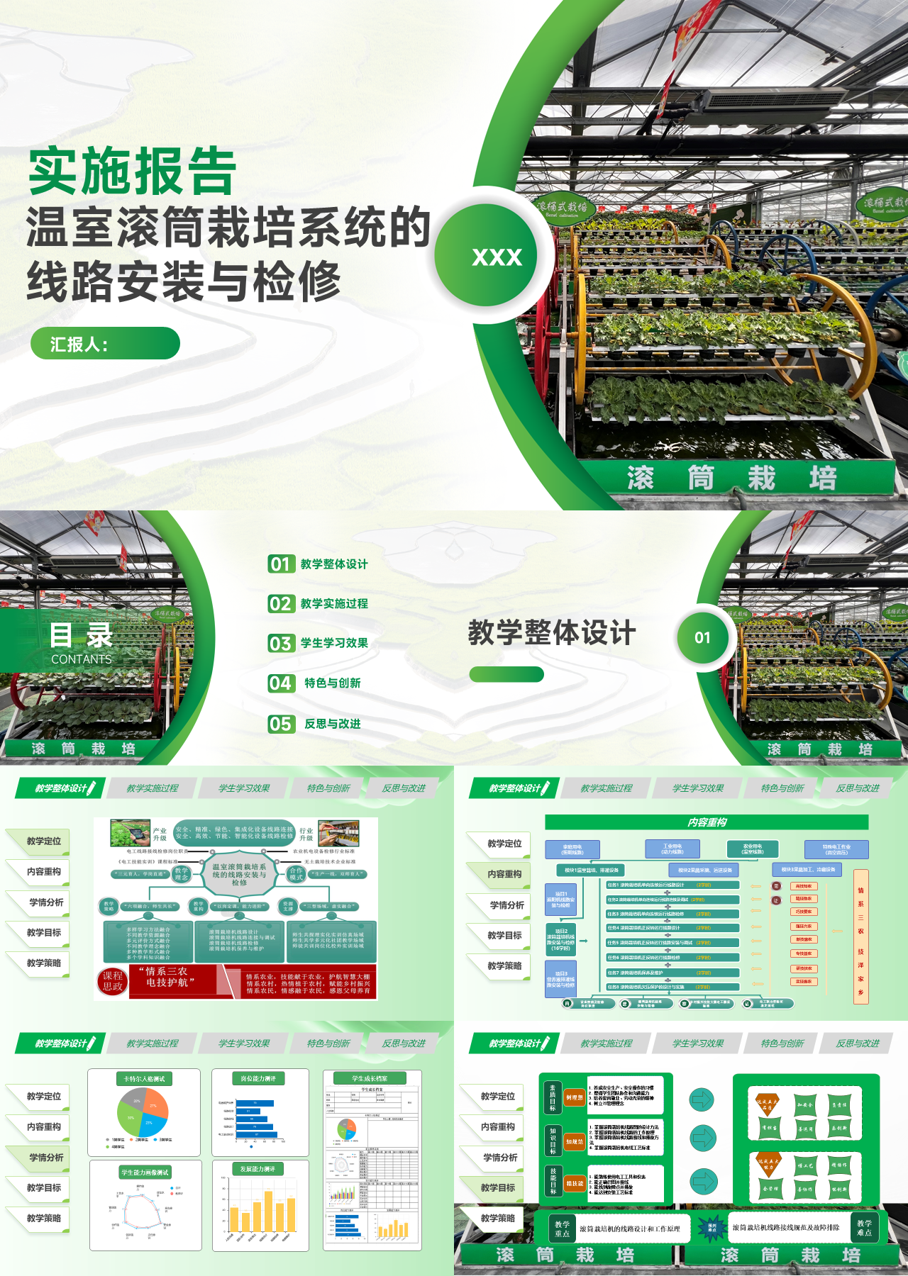 标准静态绿色教学实施报告汇报温室滚筒栽培系统的线路安装与检修