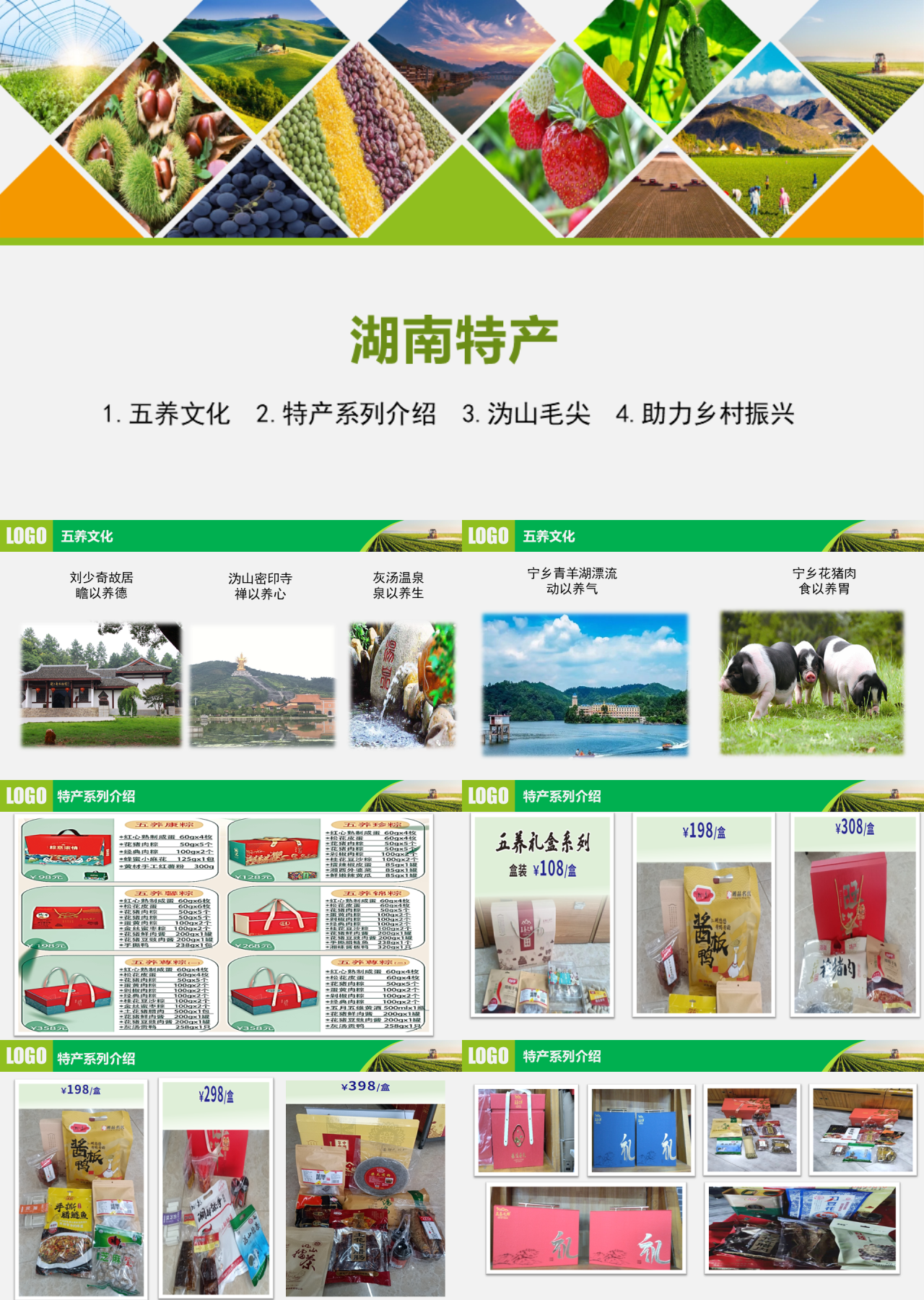 标准动态绿色产品推介湖南特产