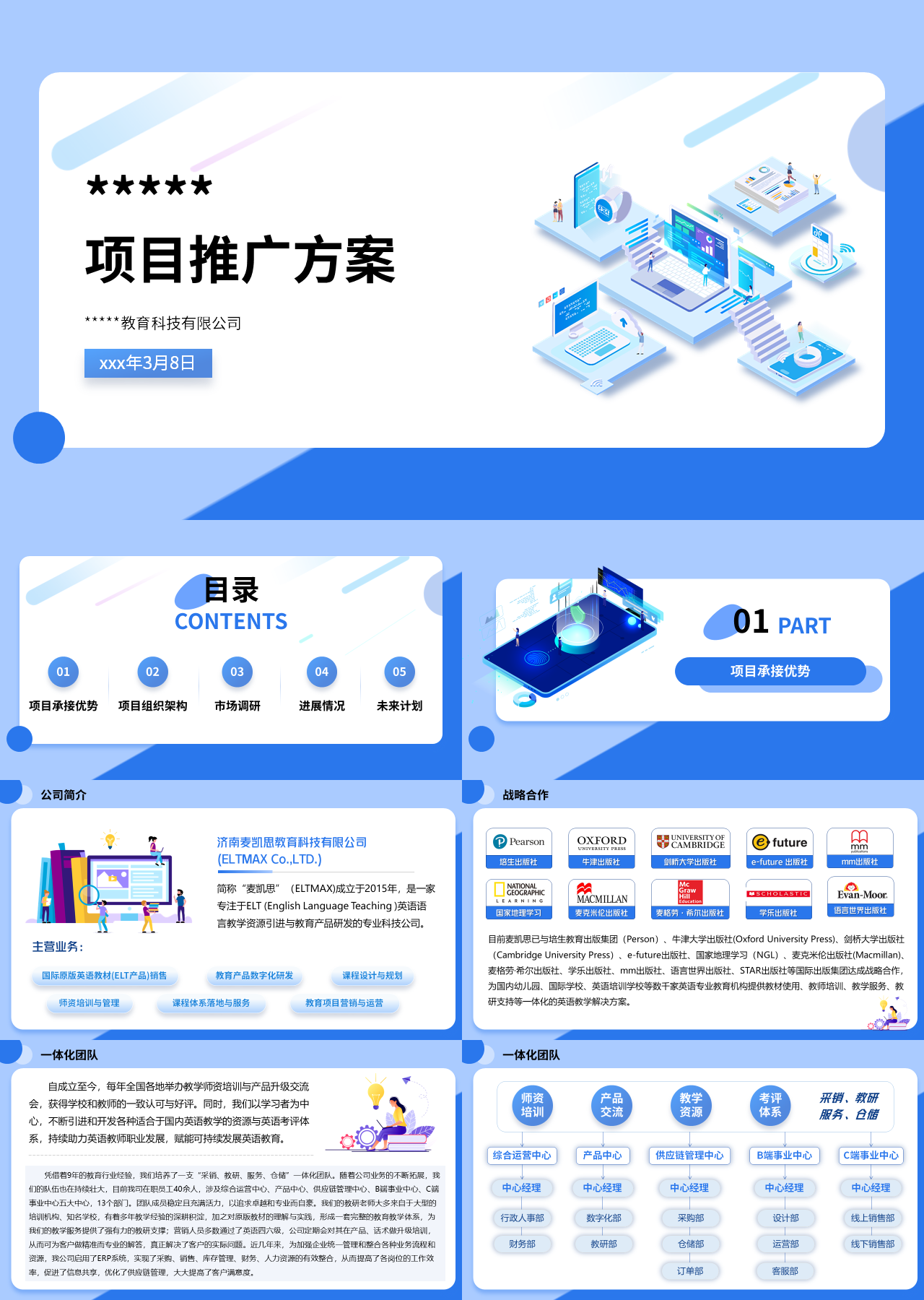 标准静态蓝色营销策划项目推广方案