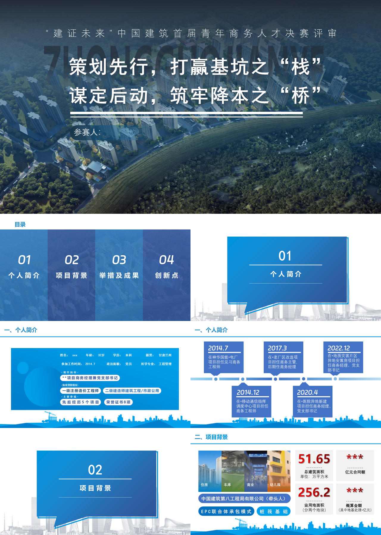 标准静态蓝色工作汇报中国建筑首届青年商务人才决赛评审