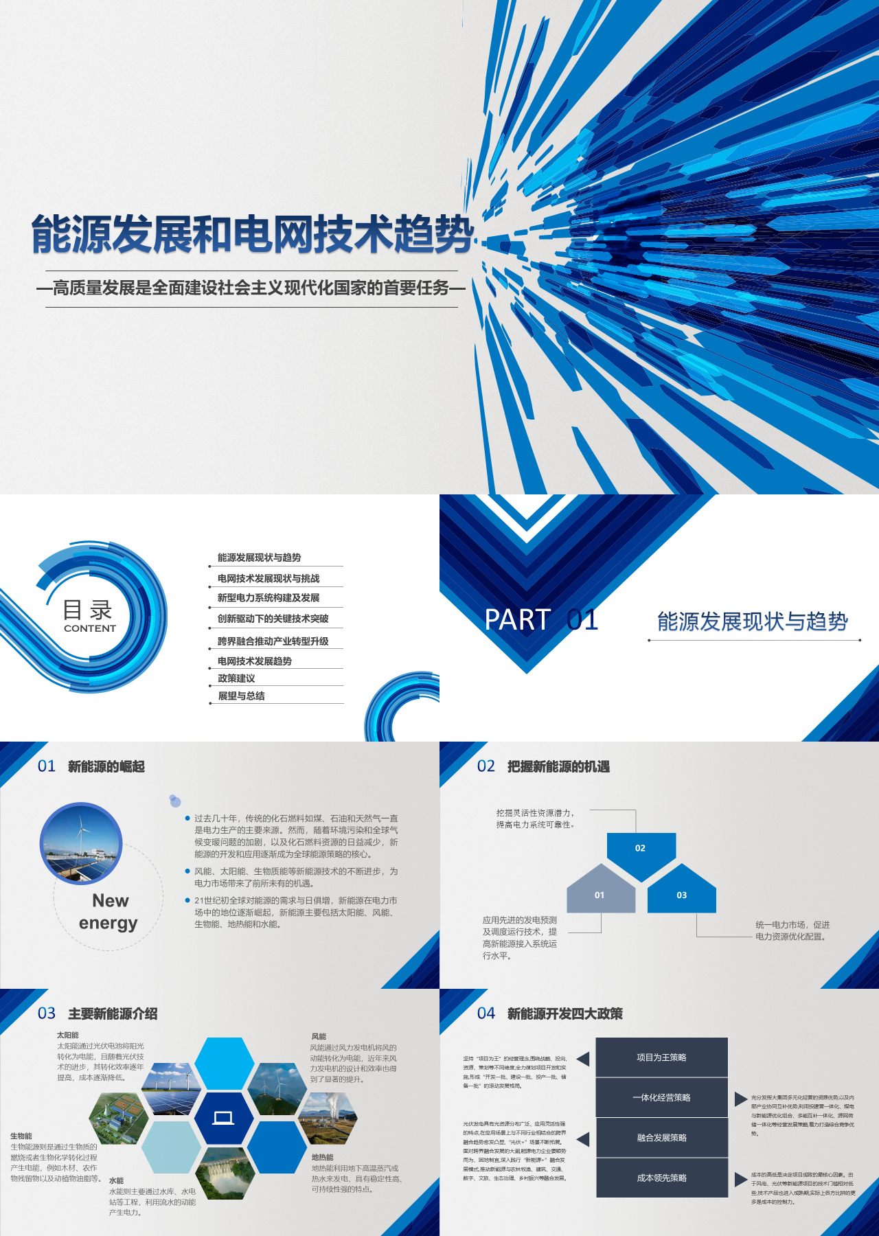 标准静态蓝色工作汇报能源发展与电网技术趋势