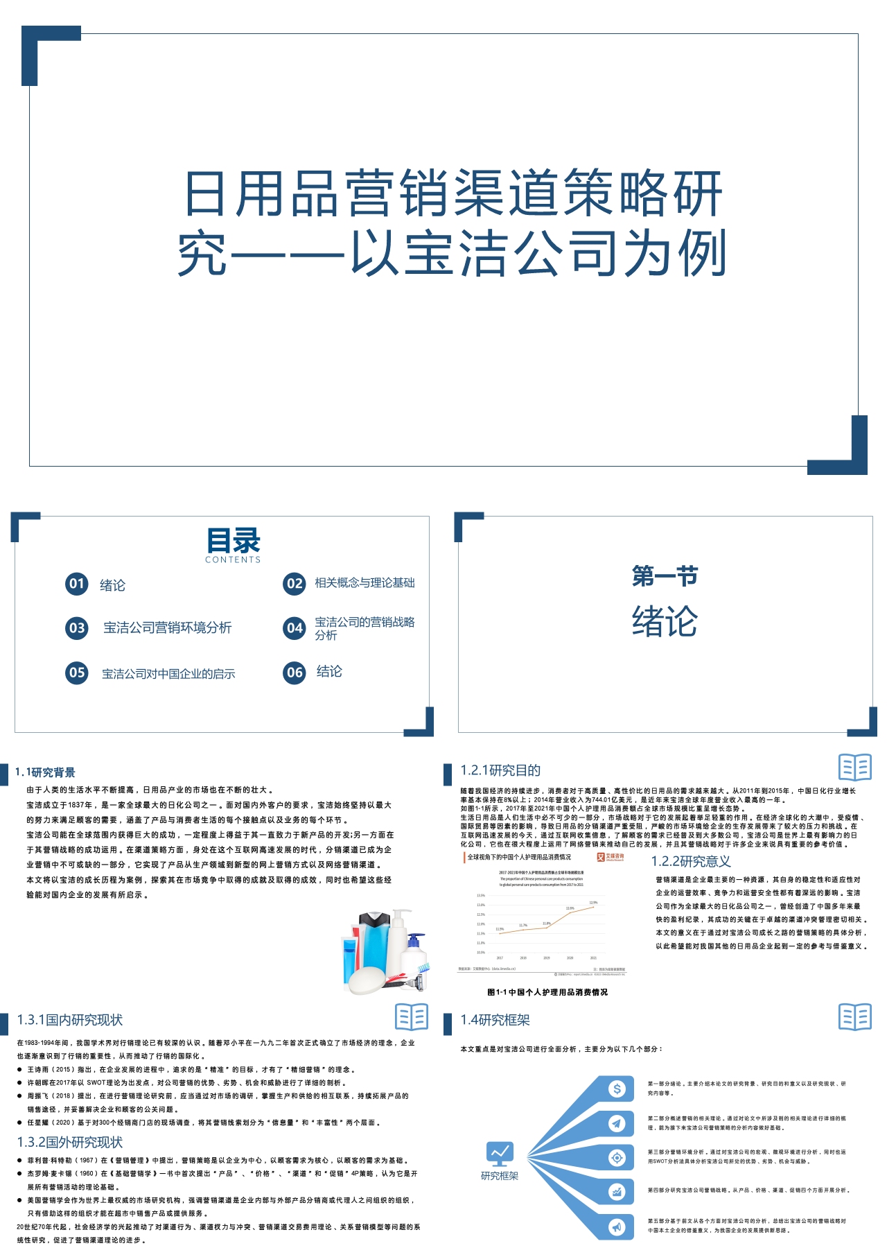 标准静态蓝色论文答辩日用品营销渠道策略研究以宝洁公司为例